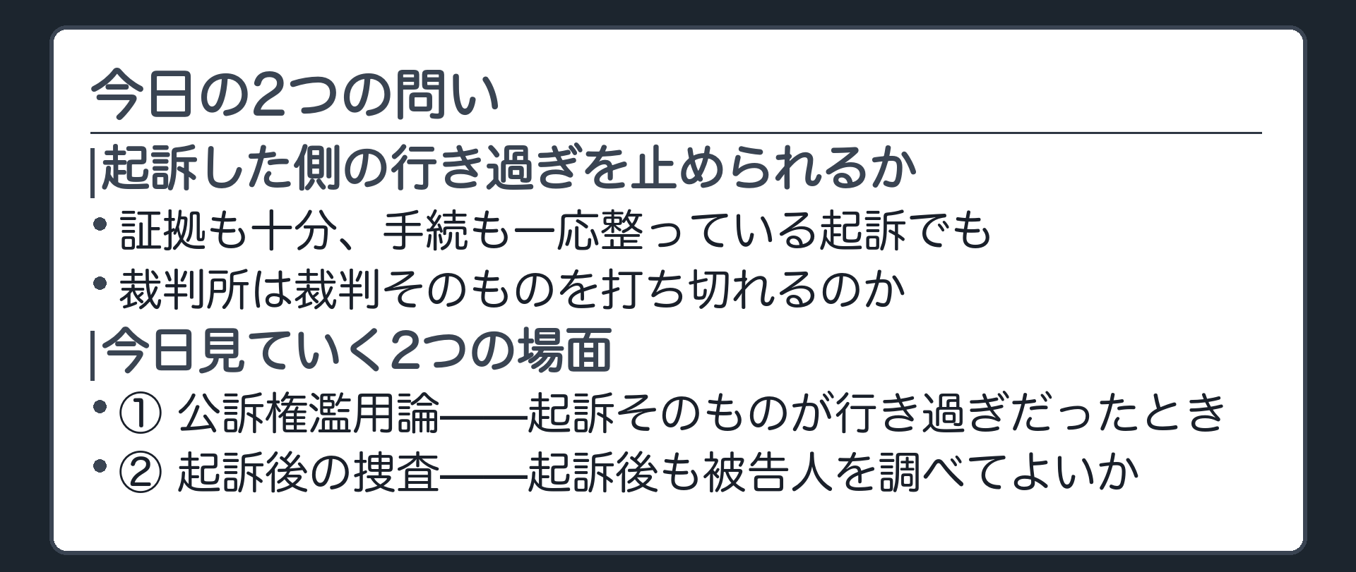 証拠も十分で手続も一応整っている起訴に対して裁判所は裁判そのものを打ち切れるのかという今日の問いを示す板