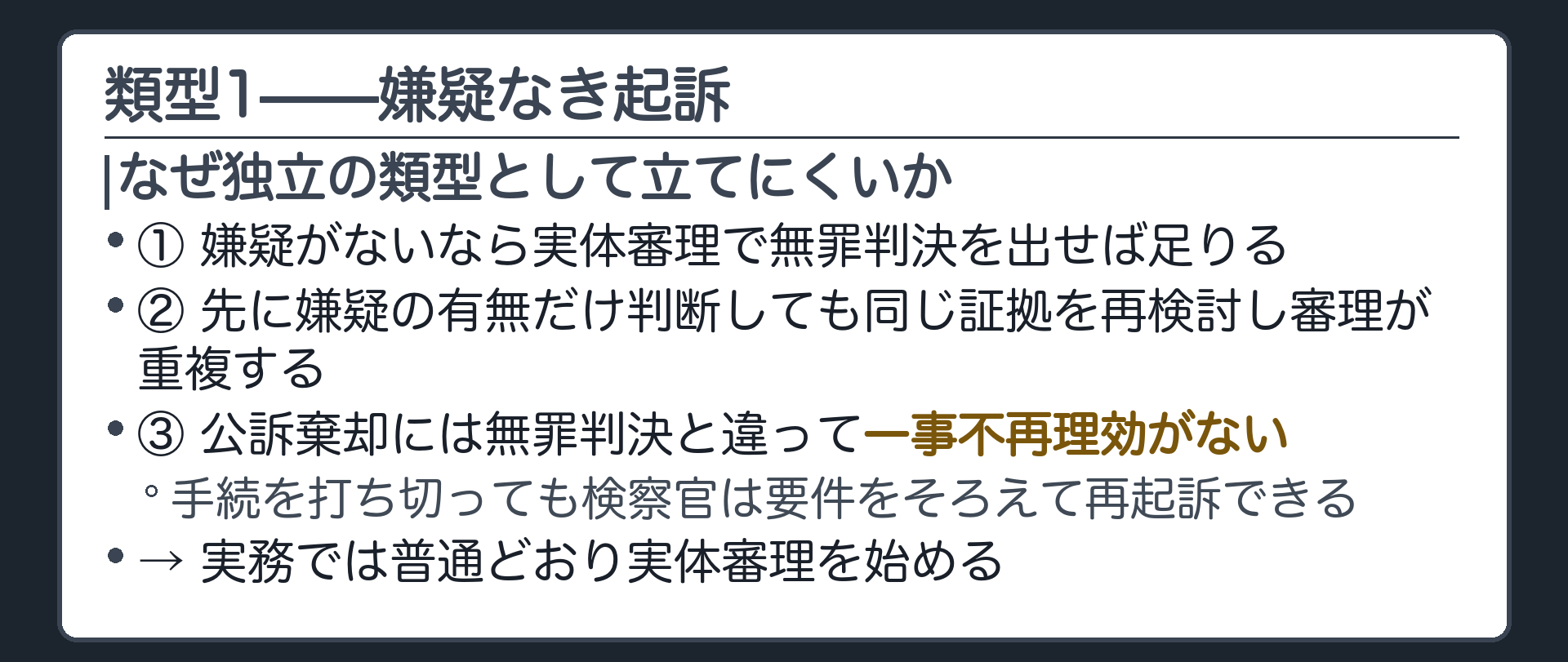 嫌疑がないという主張は無罪判決で足りるため独立の打ち切り類型として立てにくいという3つの理由を示す板