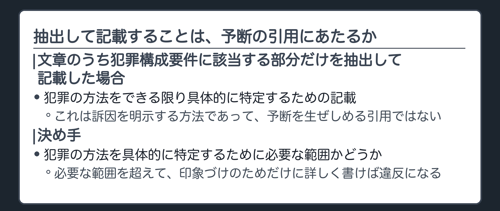 検察官が構成要件に該当する部分を抽出して記載することは訴因を明示する方法であり予断排除にあたらないことを示す板