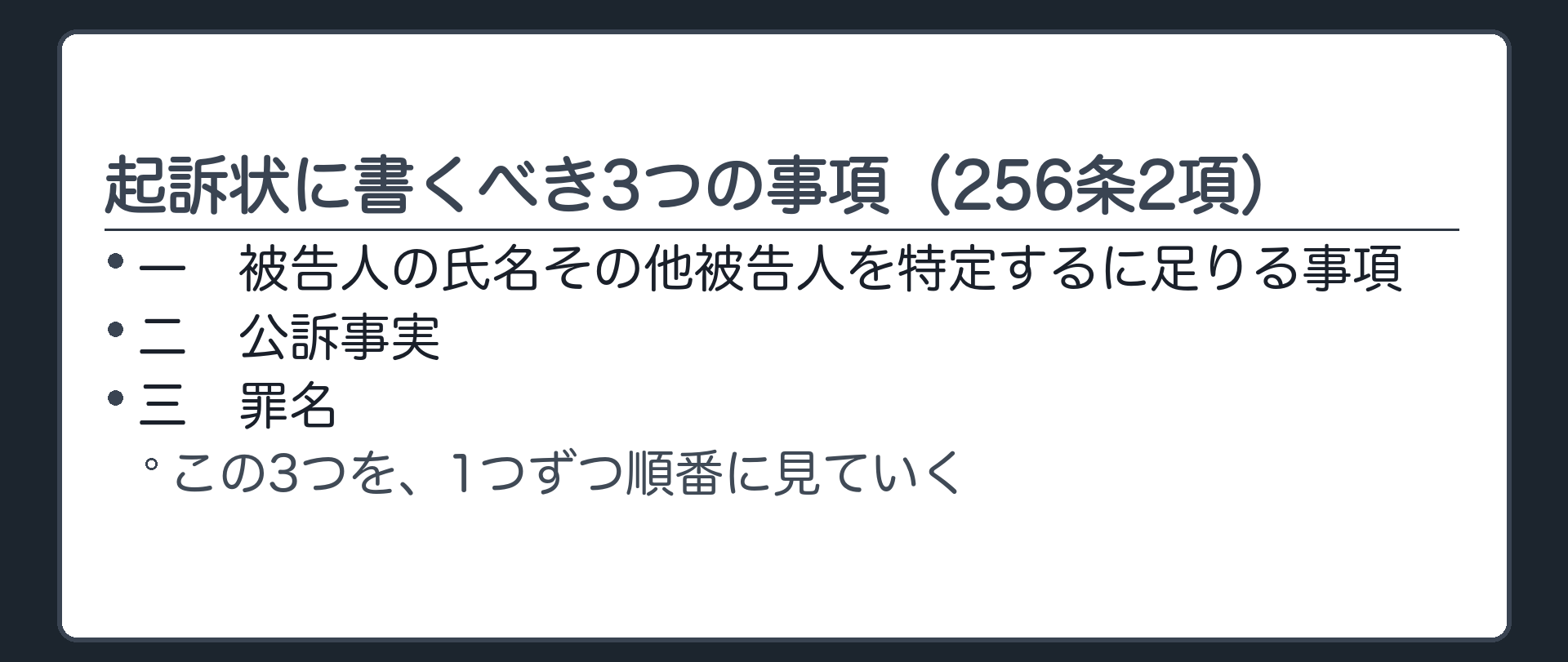 起訴状に記載しなければならない被告人の特定公訴事実罪名の3つを示す板