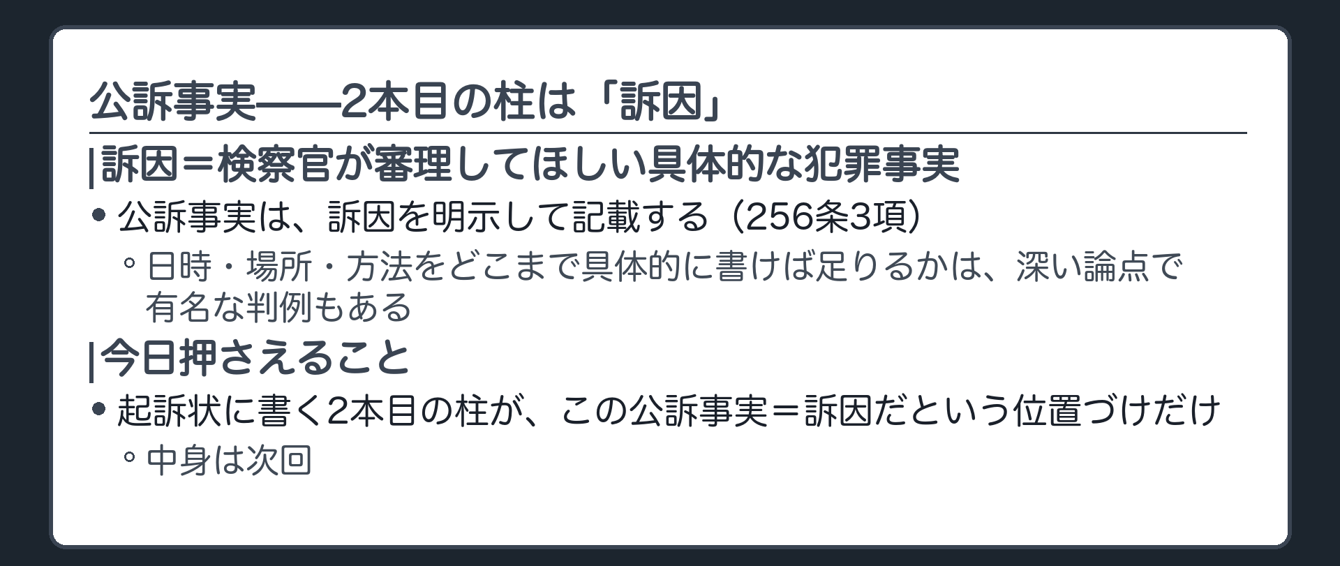 公訴事実は訴因を明示して記載され訴因の中身の特定方法は次回に送ることを示す板