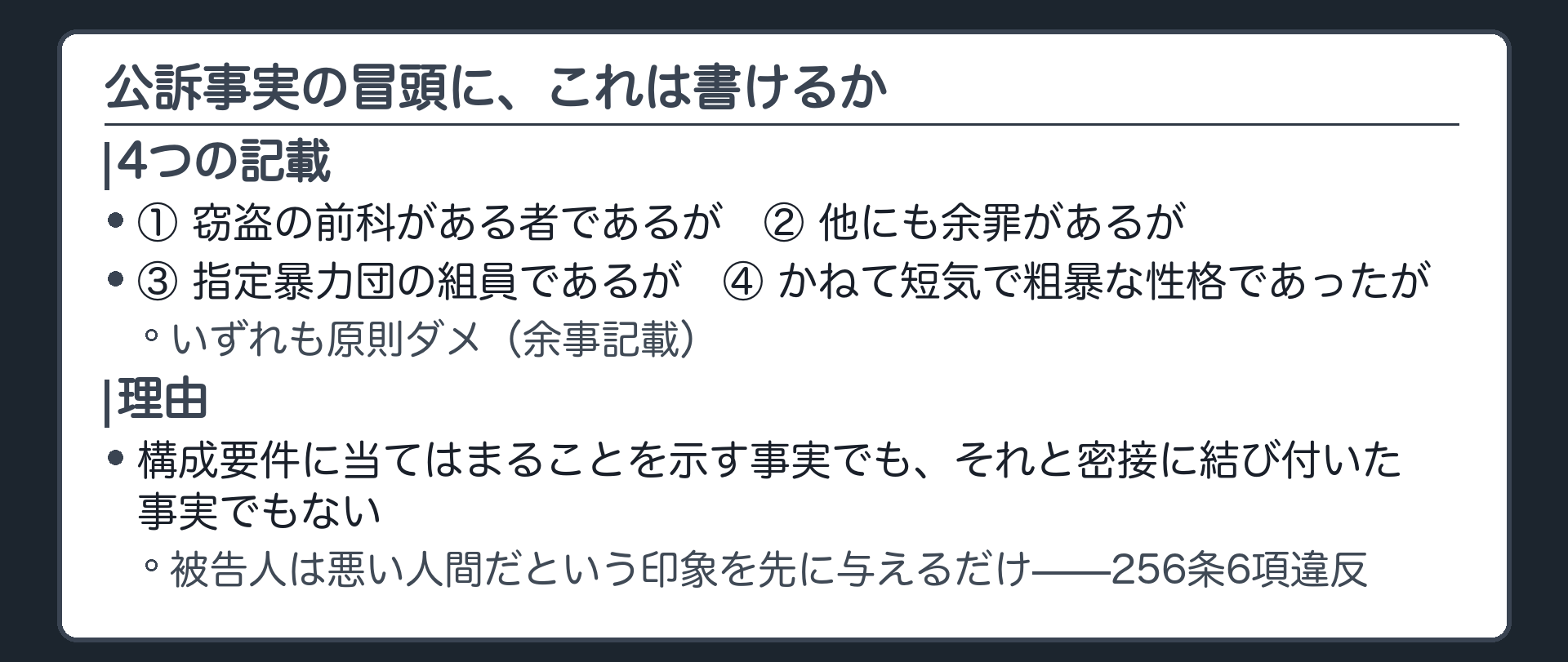前科余罪暴力団員性格の4つの設例が原則として起訴状に書けない理由を示す板