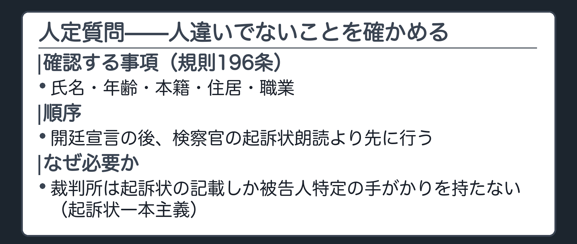 規則196条の確認事項と人定質問の趣旨を示す板