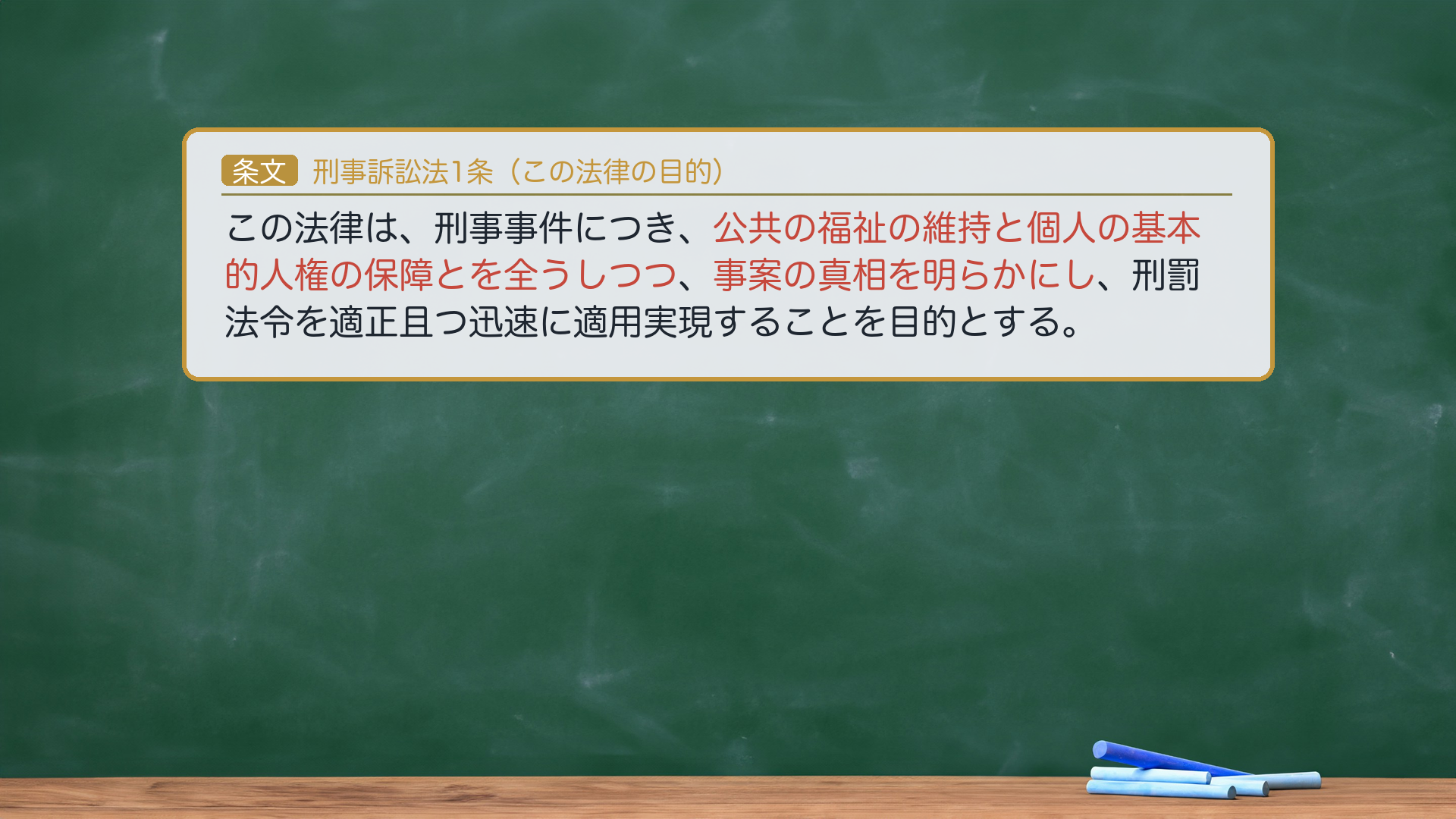 刑事訴訟法1条（刑訴の目的）
