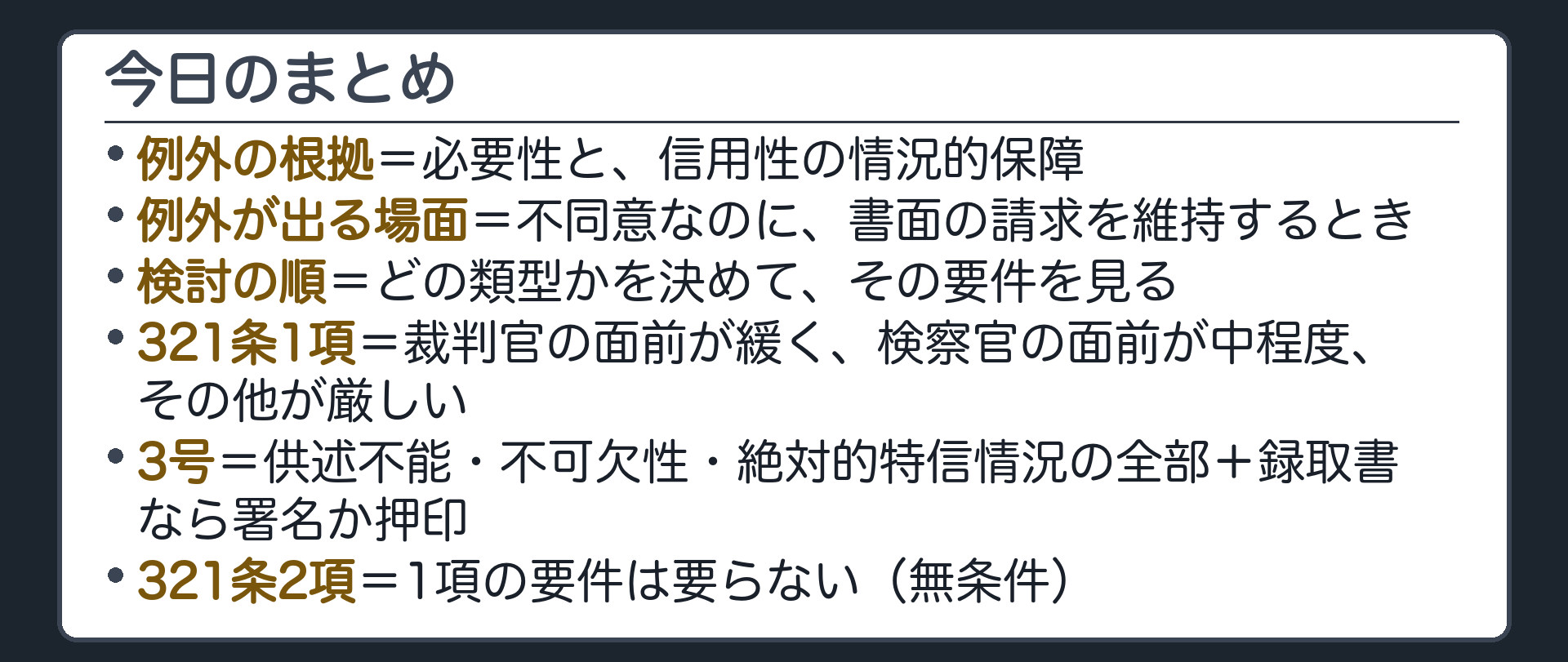 今日の内容を1枚に整理した保存版のまとめ板。例外の根拠は必要性と信用性の情況的保障、例外が出るのは不同意なのに書面の請求を維持するとき、検討の順は類型から要件、321条1項は裁判官の面前が緩く検察官が中程度でその他が厳しい、3号は供述不能と不可欠性と絶対的特信情況と署名押印、2項は無条件を並べる