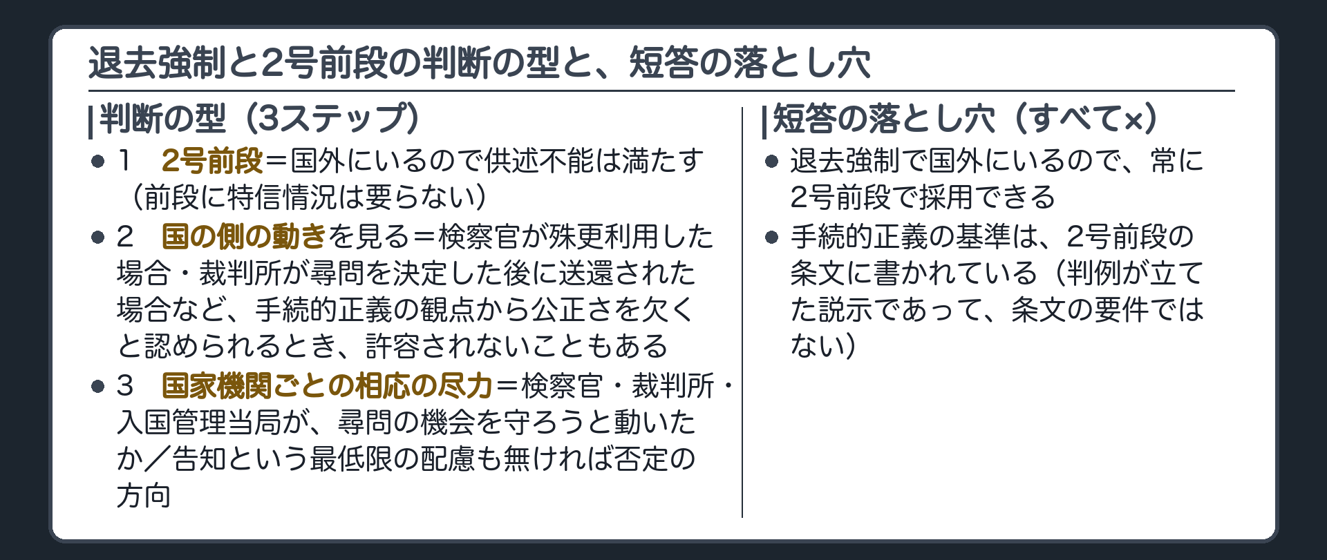 今日の内容を1枚に整理した保存版のまとめ板。退去強制と2号前段の判断の型として、2号前段の供述不能、国の側の動きを見る、国家機関ごとの相応の尽力の順。短答の落とし穴の整理