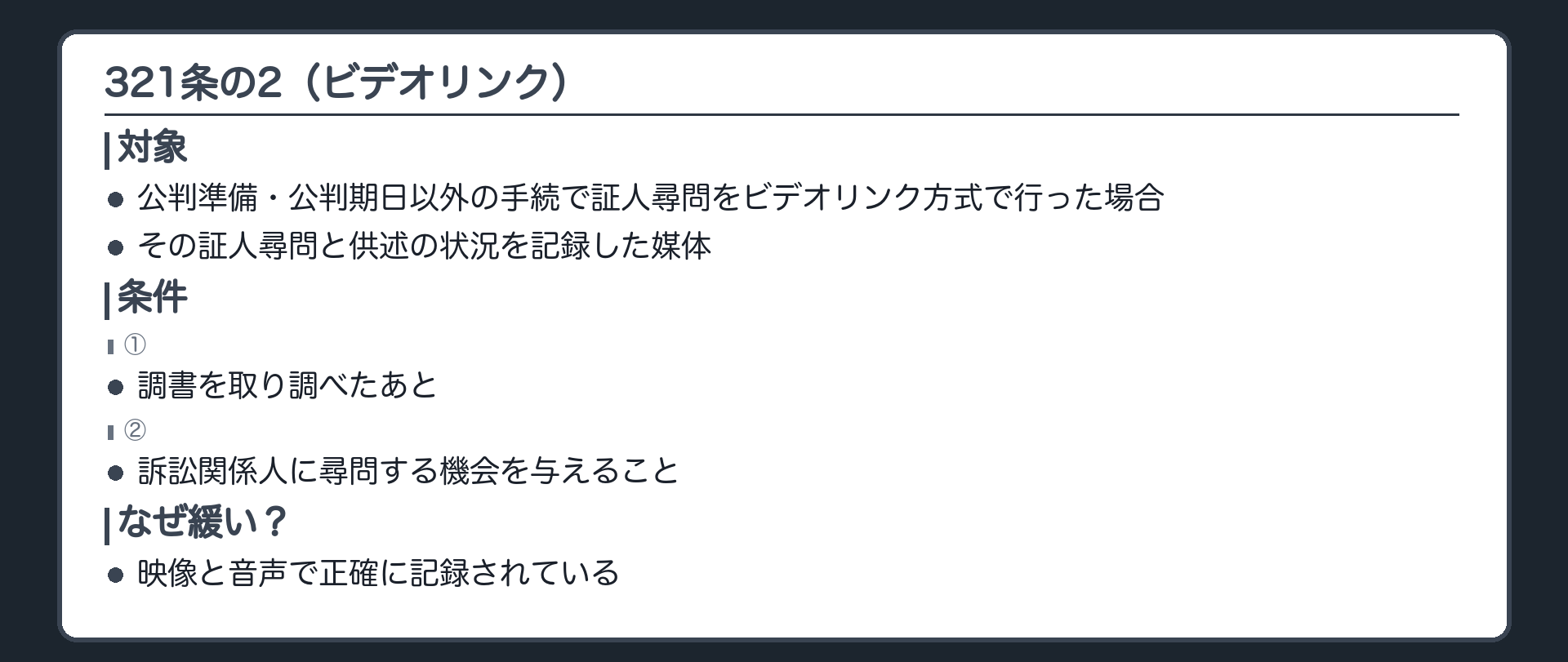 321条の2の板。ビデオリンク方式による証人尋問と供述と状況を記録した記録媒体がその一部とされた調書は、調書を取り調べたあとで訴訟関係人に証人として尋問する機会を与えれば証拠にできる。公判期日の供述と実質的な相違がなく、証人の負担も軽くなる