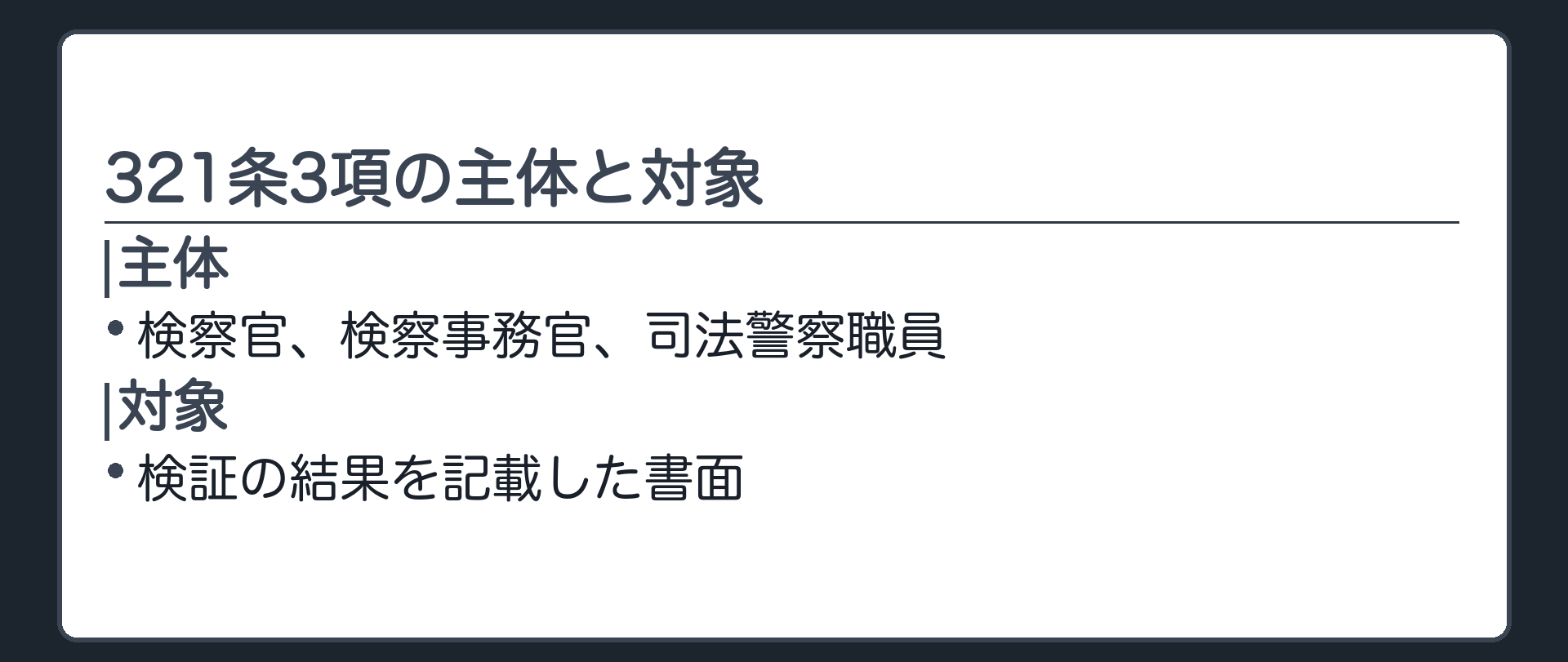 321条3項の構造板。主体は検察官・検察事務官・司法警察職員、対象は検証の結果を記載した書面、要件は供述者が公判期日に証人として尋問を受け真正に作成されたものであることを供述すること。1項3号との違いとして供述不能も特信情況も要らない