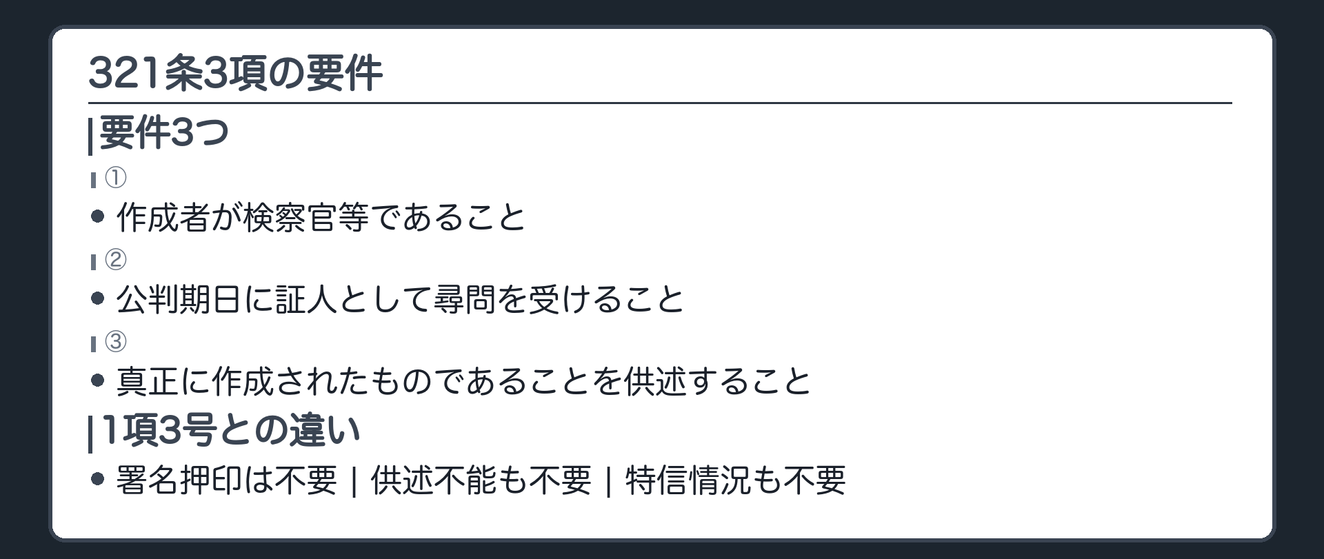 321条3項の要件と1項3号との違いの板。要件は3つで、供述不能不要・特信情況不要・署名押印不要。1項3号の重い要件がすべていらない