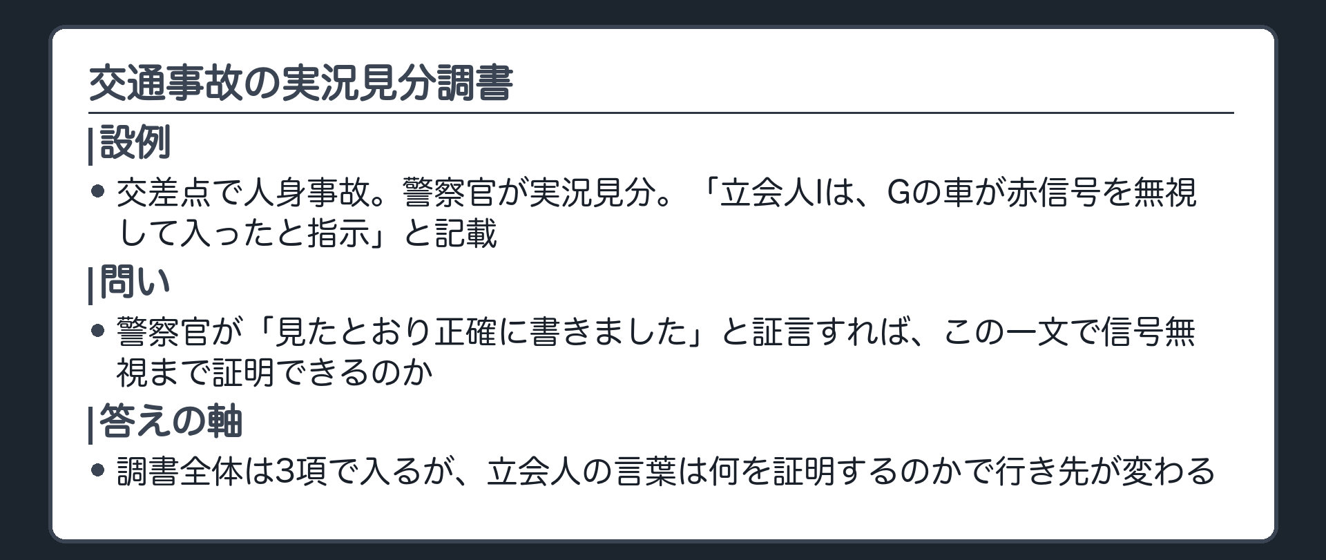 交通事故の実況見分調書に「立会人Iは、この地点で被告人Gの車が赤信号を無視して交差点に入ったと指示した」と書かれている。作成した警察官が法廷で「正確に書きました」と証言すれば、この一文で信号無視まで証明できるのかを問う導入板