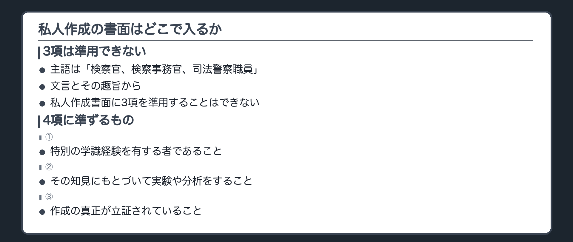 判例の2段の板。私人作成の書面に3項は準用できない、理由は規定の文言とその趣旨。他方、作成者が特別の学識経験を有し、その学識経験に基づいて実験を行い考察結果を報告し、作成の真正も立証されていれば、4項の書面に準ずるものとして同項により証拠能力を有する
