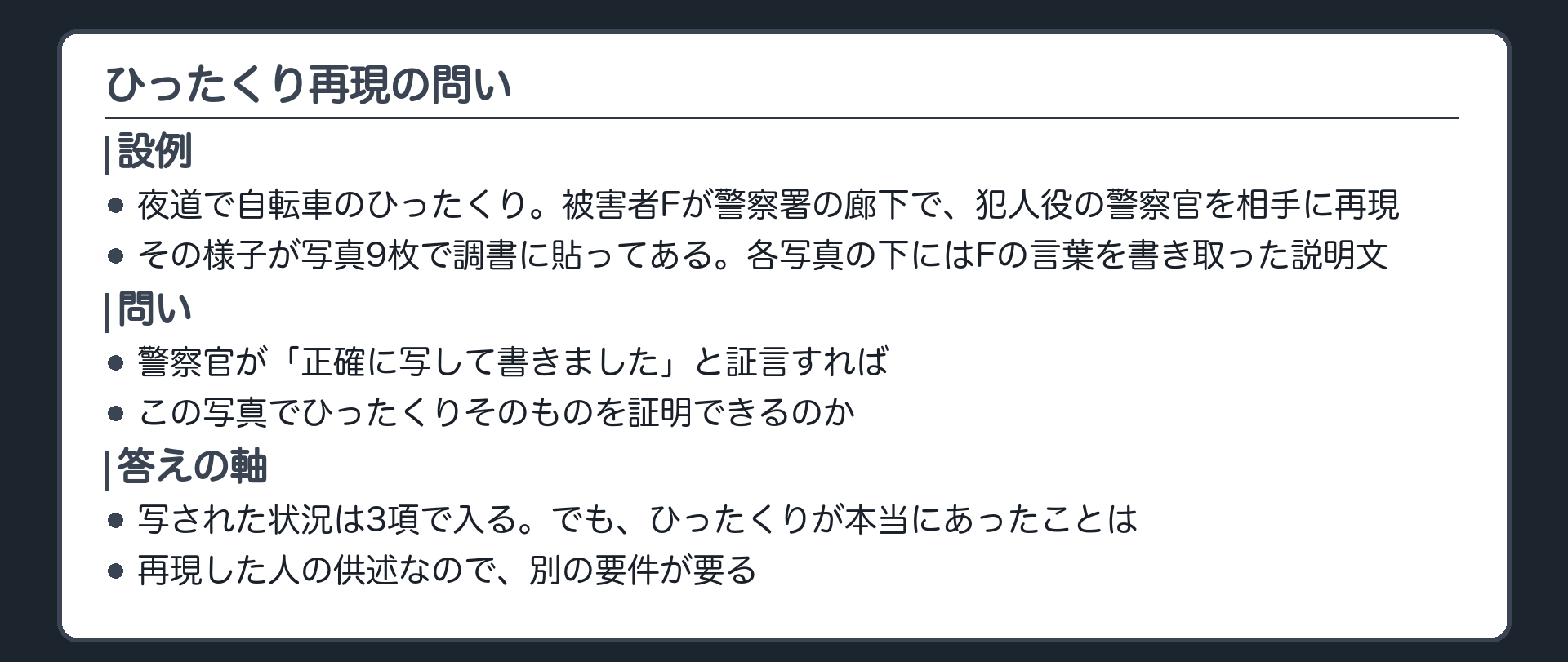 警察署の廊下で被害者が犯人役の警察官を相手にバッグを引かれた姿勢を再現し、その写真9枚と、被害者の言葉を書き取った説明文が調書に貼られている。作った警察官が法廷で「正確に書きました」と証言すれば、この写真でひったくりそのものを証明できるのかを問う導入板