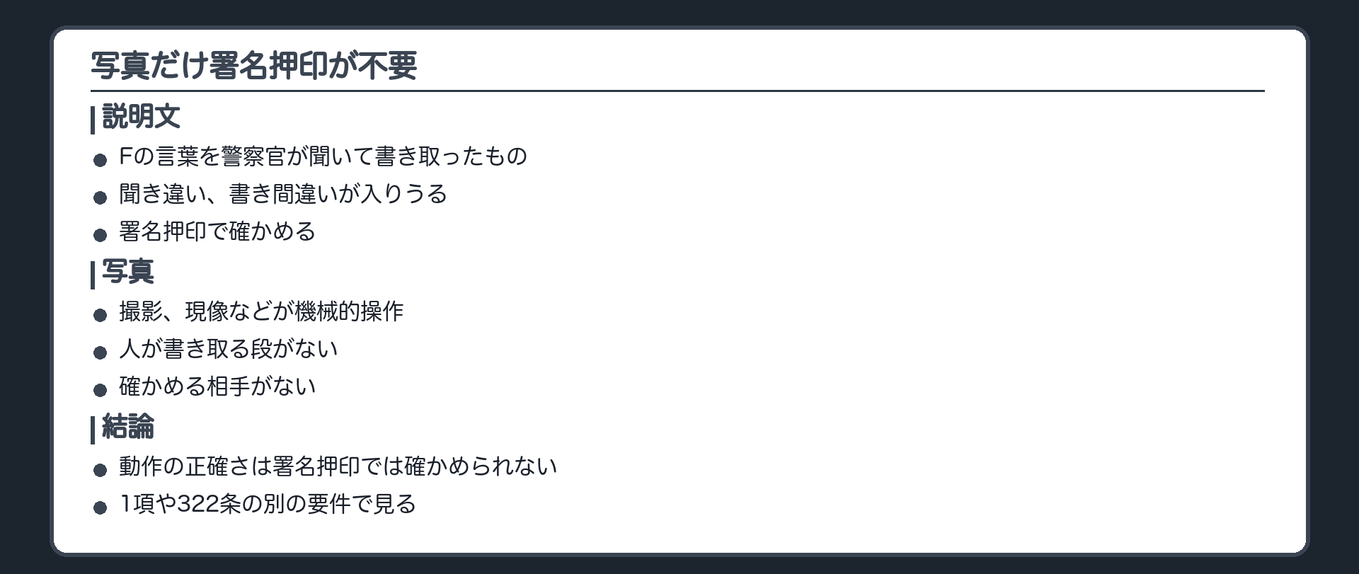 説明文と写真の対比板。再現者の言葉を警察官が書き取った説明文は、人の手を通るので署名押印が要る。写真は撮影、現像などの記録の過程が機械的操作なので、再現者の署名押印は不要。ビデオも同じ理屈