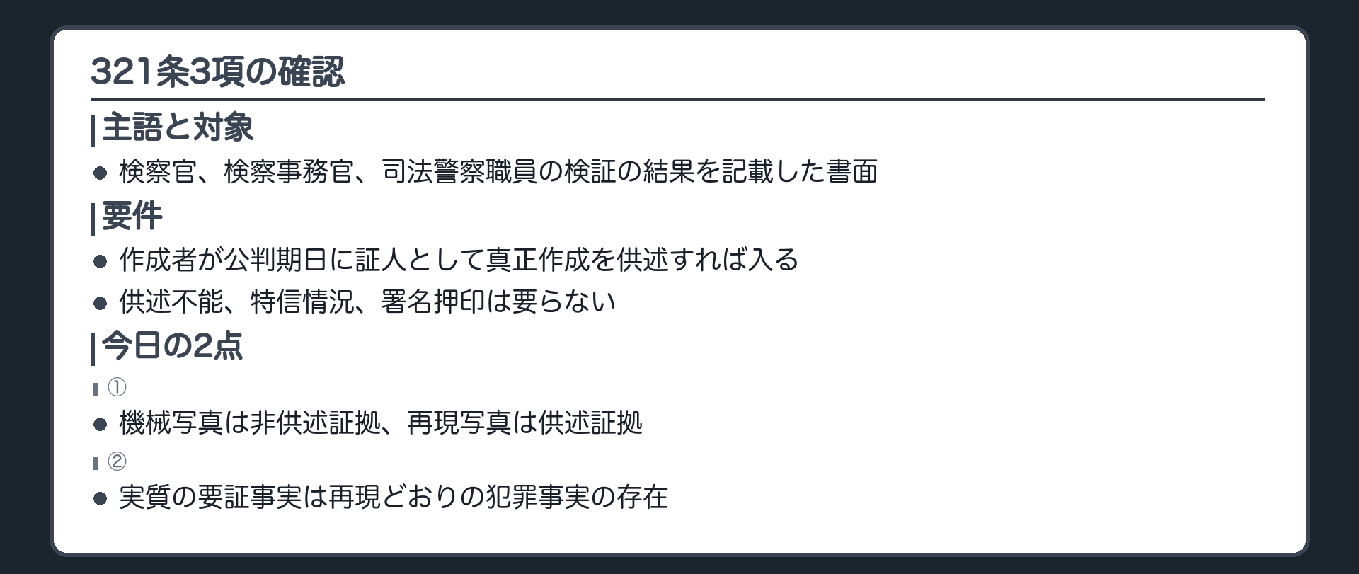 321条3項の確認板。検察官・検察事務官・司法警察職員の検証の結果を記載した書面は、作成者が公判期日に証人として真正作成を供述すれば入る。供述不能も特信情況も署名押印も要らない。呼び戻し2点として、機械が写した現場写真は非供述証拠、立証趣旨が再現状況でも実質の要証事実は再現どおりの犯罪事実の存在、を並べる