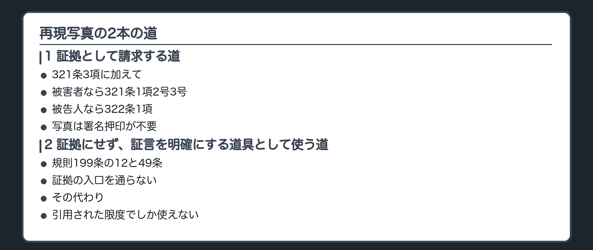 再現写真の2本の道の板。1本目は証拠として請求する道で、321条3項に加え被害者なら321条1項2号3号、被告人なら322条1項、写真は署名押印が不要。2本目は証拠にせず証言を明確にする道具として使う道で、規則199条の12と49条、証拠の入口を通らない代わりに引用された限度でしか使えない