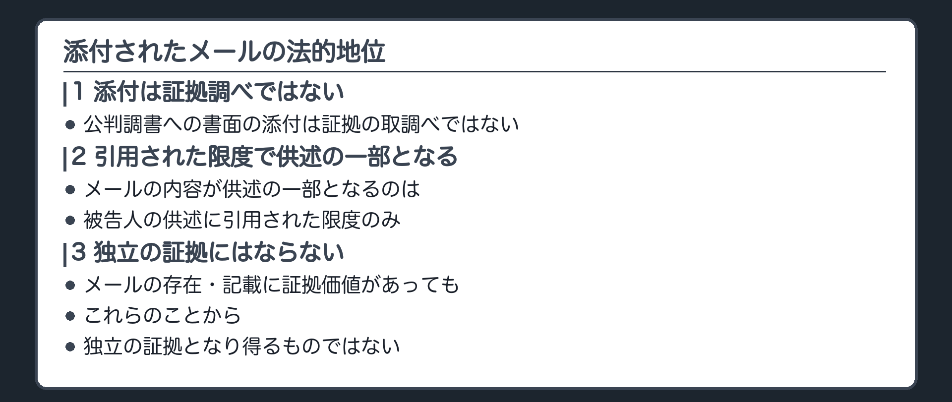 添付されたメールの法的地位。公判調書への書面の添付は証拠の取調べではない。引用された限度で供述の一部となる。独立の証拠にはならない