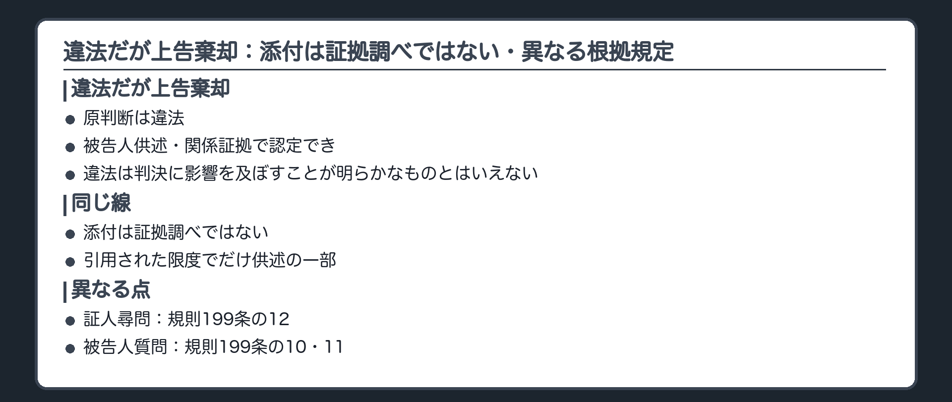 添付されたメールの扱い―違法だが上告棄却。原判断は違法だが、被告人の供述や関係証拠で認定でき、違法は判決に影響を及ぼすことが明らかなものとはいえないとして棄却。証人尋問・被告人質問とも同じ：添付は証拠調べではなく、引用された限度でだけ供述の一部。違うのは根拠規定