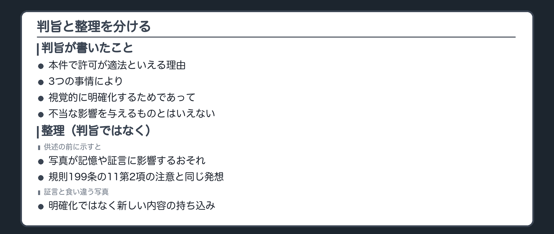 判旨と整理の対比板。左は判旨が書いたこととして、本件で許可が適法な理由まで。右は整理として、供述の前に示すと写真が証人の記憶や証言に影響しうる、証言と食い違う写真は明確化でなく新しい内容を持ち込む、規則199条の11第2項の不当な影響への注意と同じ発想。設例Z-2とZ-3