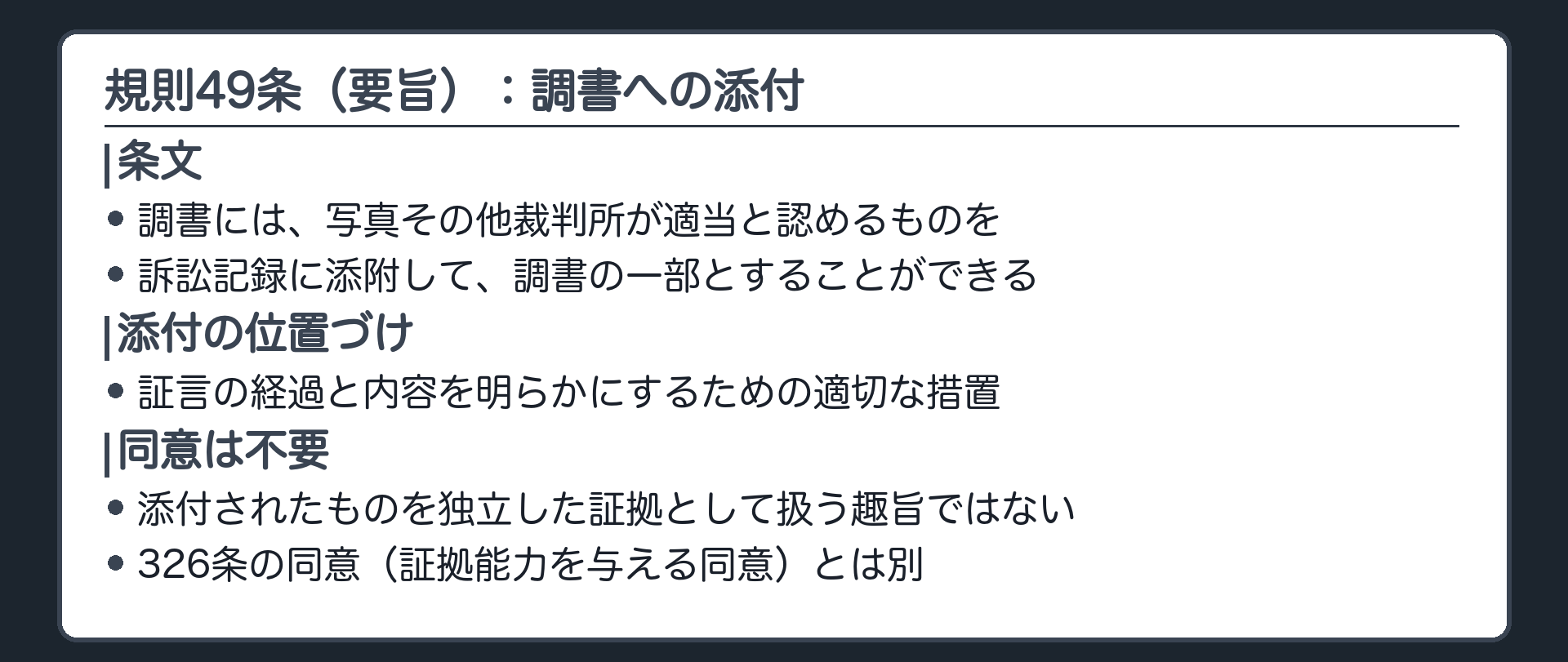 規則49条の条文と、添付の位置づけの板。示した写真を証人尋問調書の末尾に綴じて調書の一部にすることができる。最高裁は、証言の経過と内容を明らかにするための適切な措置で、独立した証拠として扱う趣旨でないから当事者の同意は不要とした。同意は326条の同意（証拠能力を与える同意）とは別