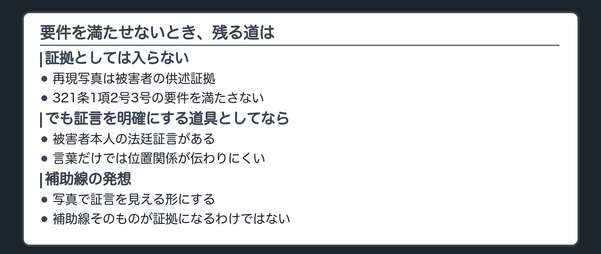設例Zの図。再現写真は不同意で採用されず、証拠としては法廷に入らない。一方、被害者本人が法廷で証言すれば、被害の状況は証拠になる。ただし言葉だけでは動作や位置関係が伝わりにくい、という困りごとを示す板