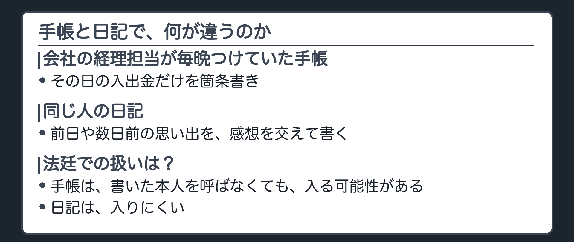 会社の経理担当が、毎晩その日の入出金だけを、感想を交えず個人の手帳に書き続けていた。書いた本人を法廷に呼ばなくても、この手帳だけで入出金の事実を証明できるのか。同じ人がつけていた私的な日記ならどうか、を問う導入板