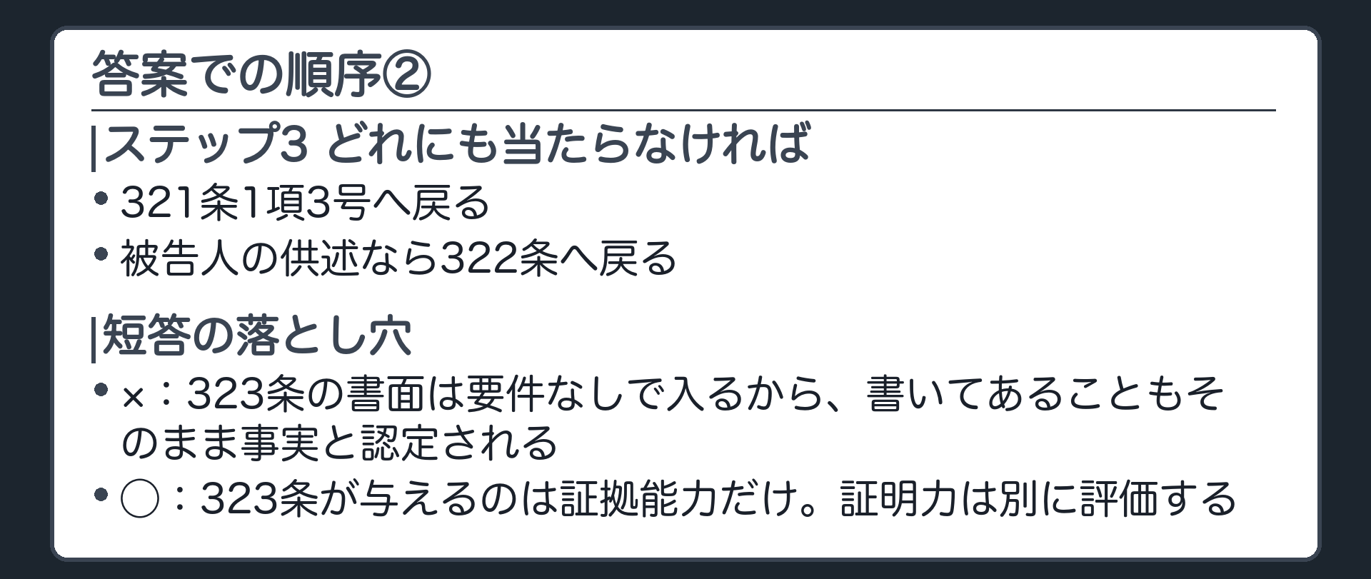 判断の順序の後半。どれにも当たらなければ321条1項3号、被告人の供述なら322条へ戻る。短答の落とし穴として、323条が与えるのは証拠能力だけで証明力は別に評価する