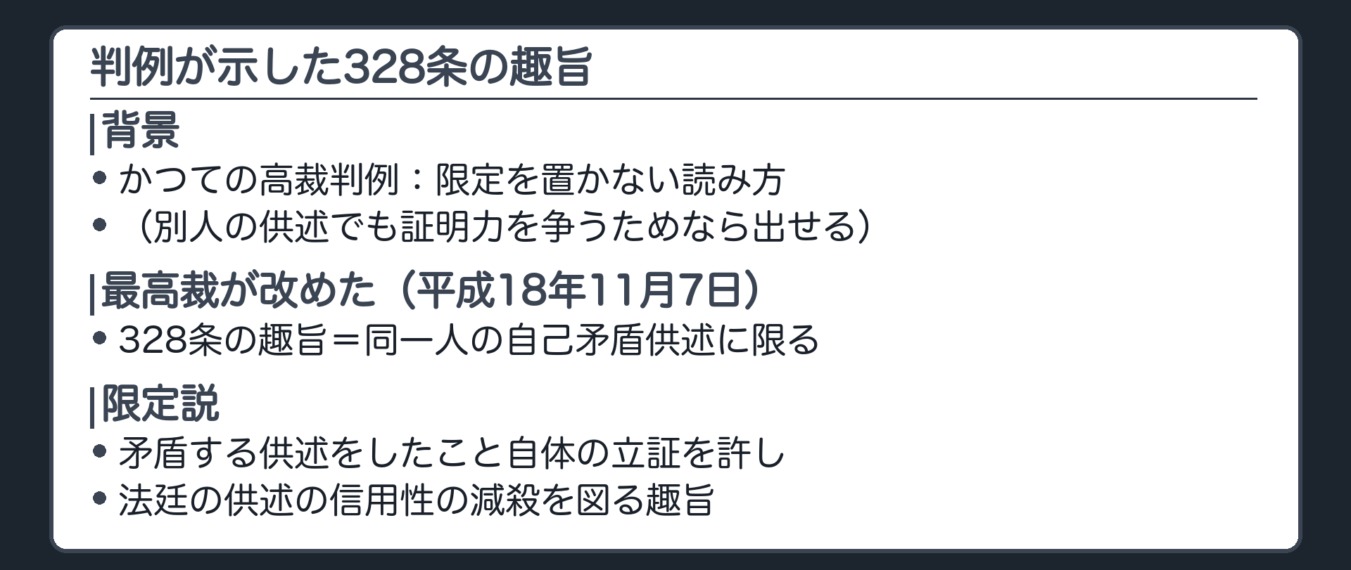 328条の趣旨を述べた最高裁判決。公判の供述が、別の機会にしたその者の供述と矛盾するとき、矛盾する供述をしたこと自体の立証を許し、公判の供述の信用性の減殺を図ることを許容する趣旨。同一人の自己矛盾供述に限る、限定説。かつての高裁判例の、限定を置かない読み方を、最高裁が改めた