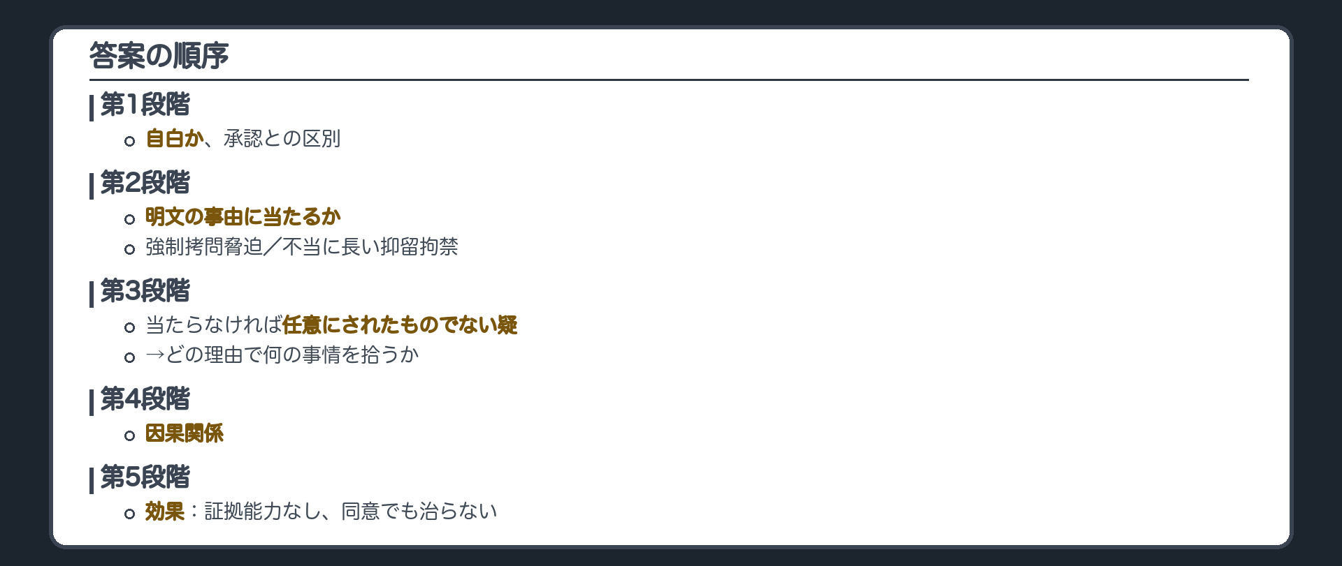 答案の順序。自白か、承認との区別。明文の事由に当たるか。当たらなければ、任意にされたものでない疑、どの理由の視点で何の事情を拾うか。因果関係。効果、証拠能力なし、同意でも治らない
