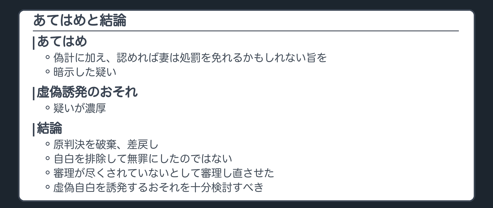 あてはめと結論。偽計に加え、認めれば妻は処罰を免れるかもしれない旨を暗示した疑い。結論は原判決破棄、差戻し。自白排除を確定したのではない。疑いが濃厚、もしそうなら、と述べ、虚偽自白を誘発するおそれの事情を十分検討しなかった点を審理不尽とした