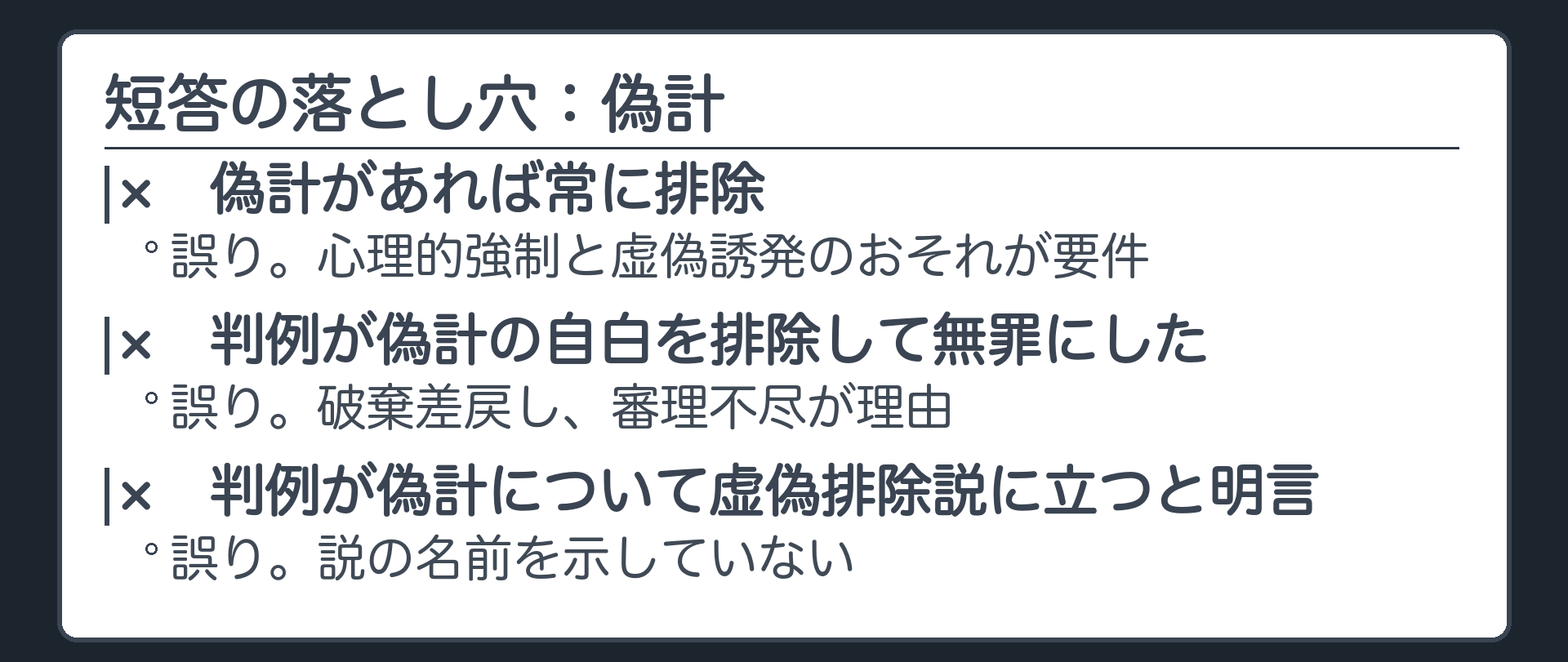 短答の落とし穴、偽計。偽計があれば常に排除、は誤り。判例は偽計の自白を排除して無罪にした、は誤り。判例は偽計について虚偽排除説に立つと明言した、は誤り