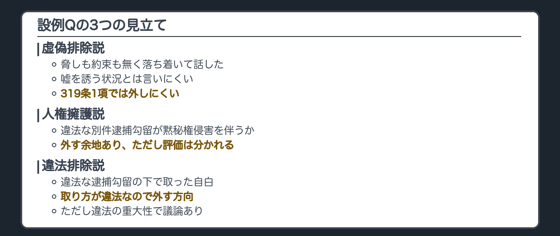 設例Qの3つの見立て。虚偽排除、脅しも約束も無く落ち着いて話した、嘘を誘う状況とは言いにくい、319条1項では外しにくい。人権擁護、違法な別件逮捕勾留が黙秘権侵害を伴うと評価できれば外す余地、評価できるかは分かれる。違法排除、違法な逮捕勾留の下で取った自白、取り方が違法なので外す方向、ただし違法の重大性は議論あり