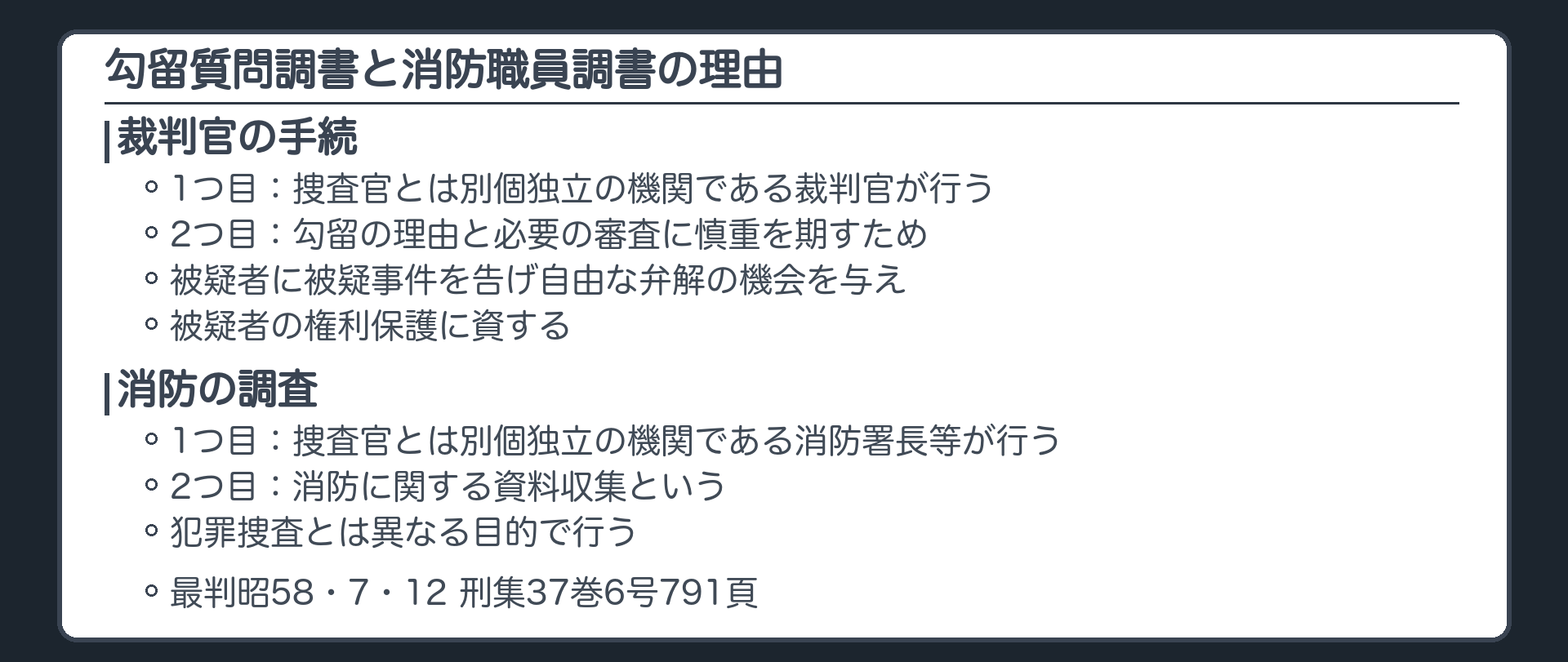 勾留質問調書と消防職員調書の理由。勾留質問は、1つ目、捜査官とは別個独立の機関である裁判官が行う。2つ目、勾留の理由と必要の審査に慎重を期すため被疑者に被疑事件を告げ自由な弁解の機会を与え、被疑者の権利保護に資する。消防職員の質問は、1つ目、捜査官とは別個独立の機関である消防署長等が行う。2つ目、消防に関する資料収集という、犯罪捜査とは異なる目的で行う