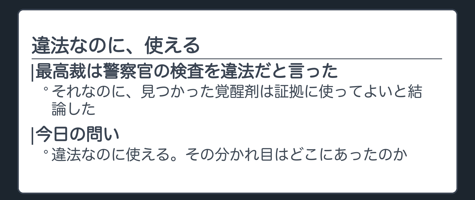 最高裁は警察官の検査を違法だと言った。それなのに、見つかった覚醒剤は証拠に使ってよいと結論した。違法なのに使える。その分かれ目はどこにあったのか