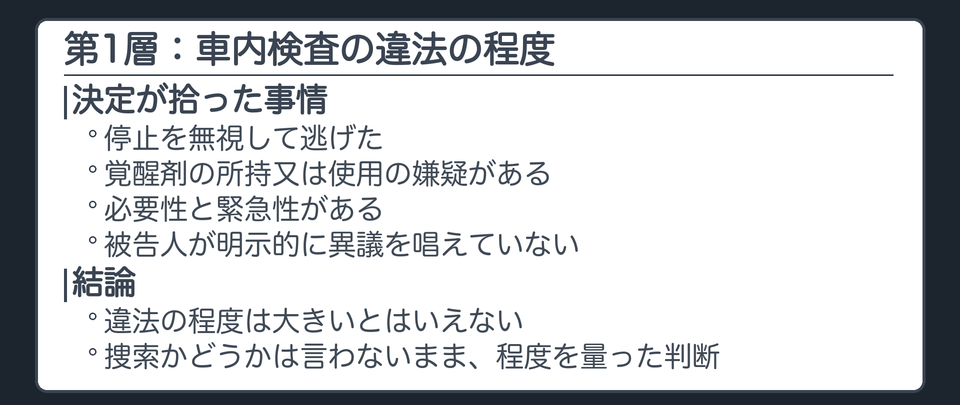 車内の検査の違法の程度。停止を無視して逃げた、嫌疑がある、必要性と緊急性がある、被告人が異議を唱えていない。違法の程度は大きいとはいえない。捜索かどうかは言わないまま、程度を量った判断