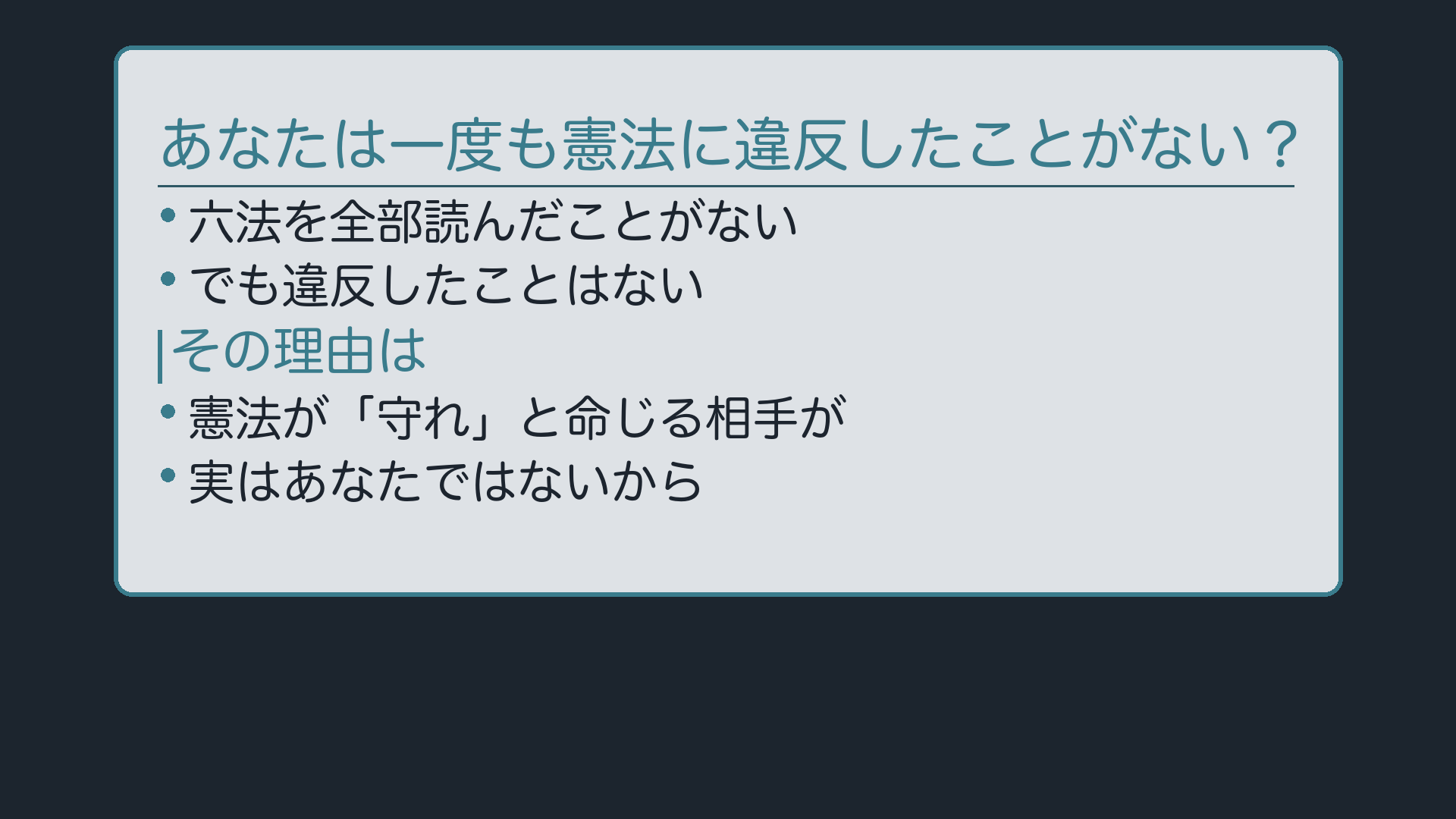 問いかけボード(六法を読んだことがなくても違反していない、という導入)