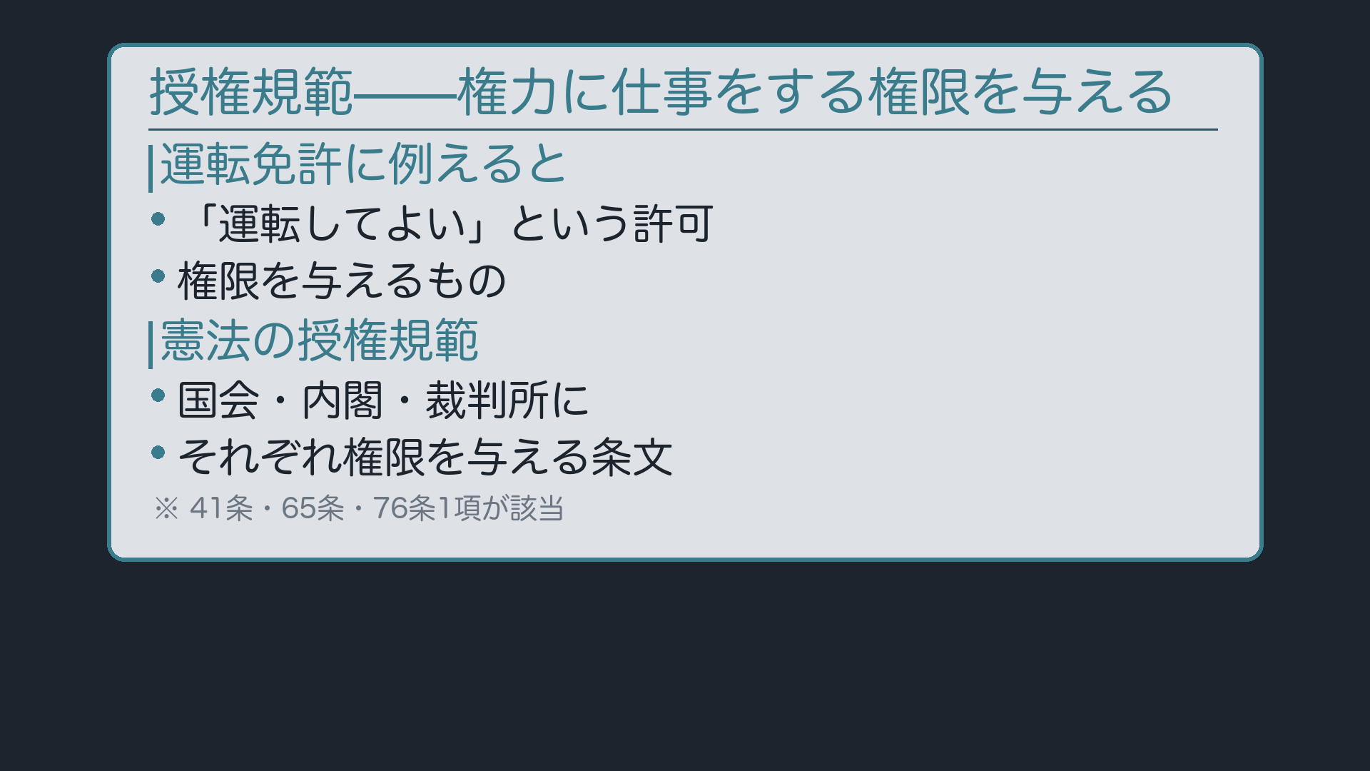 授権規範の考え方(免許の比喩)