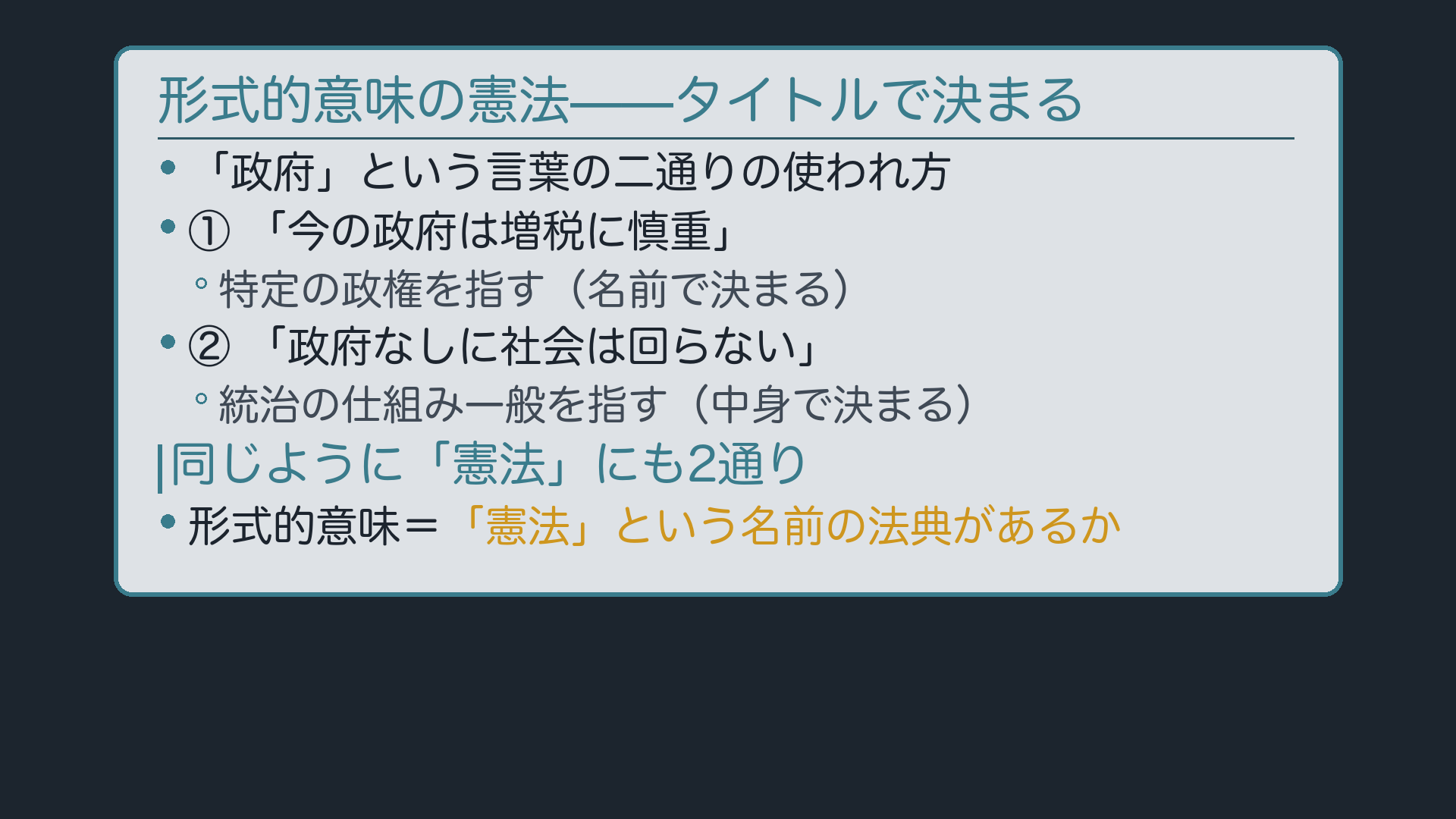 形式的意味の憲法(「政府」という語の二通りの使われ方)