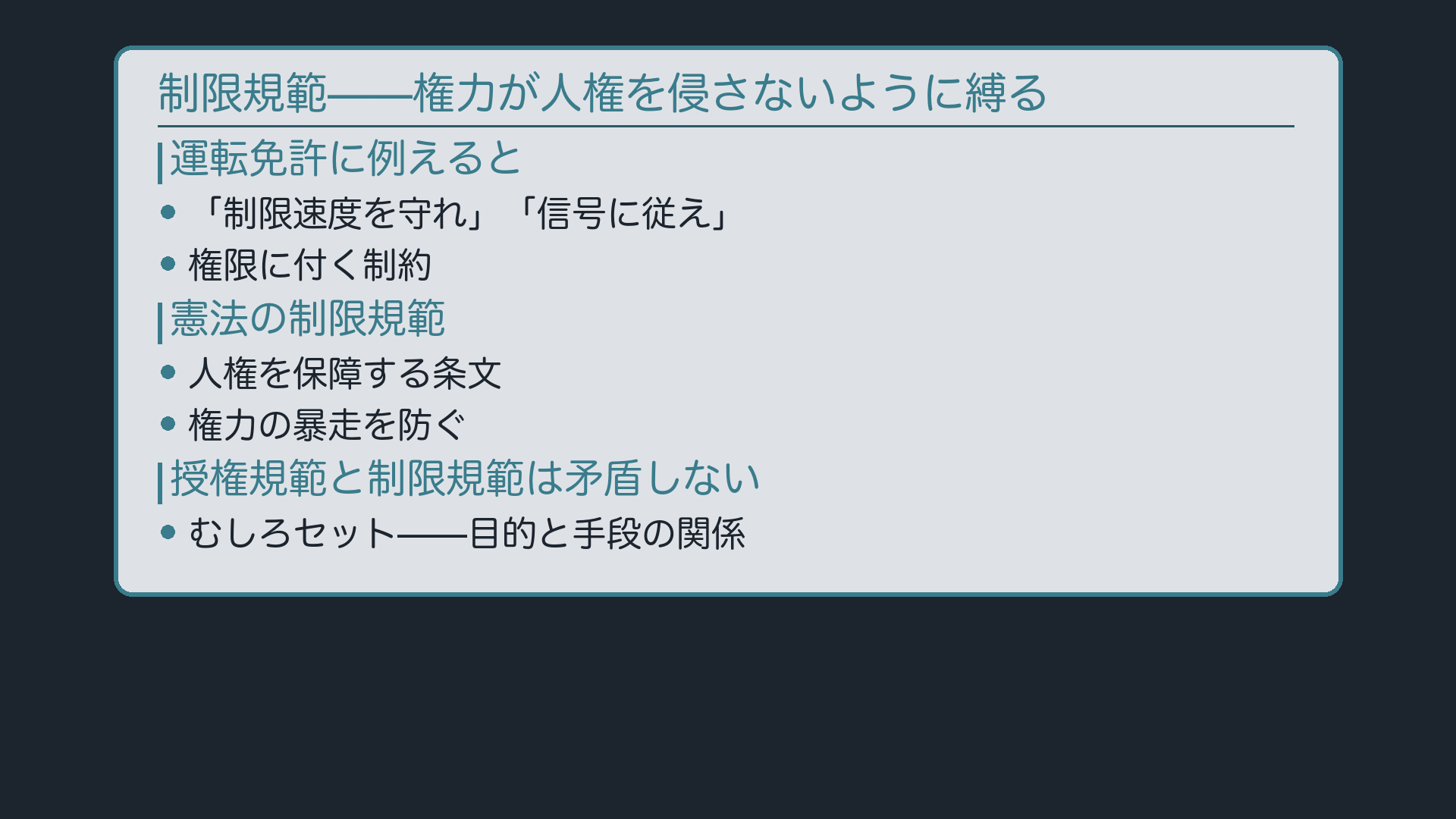 制限規範の考え方(免許の比喩・続き)