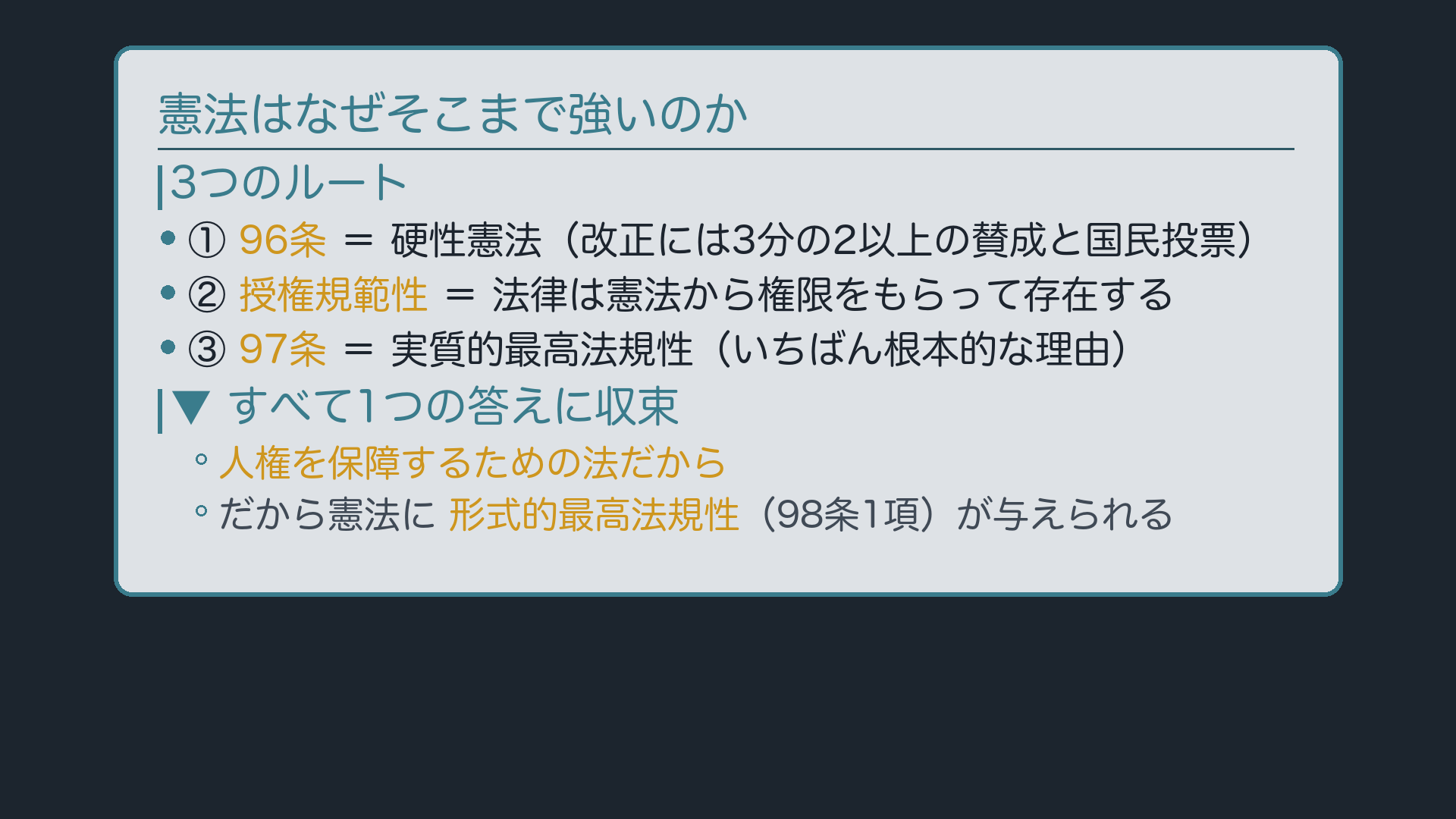 最高法規性を支える3つのルート(実質的最高法規性・硬性憲法・授権規範性)