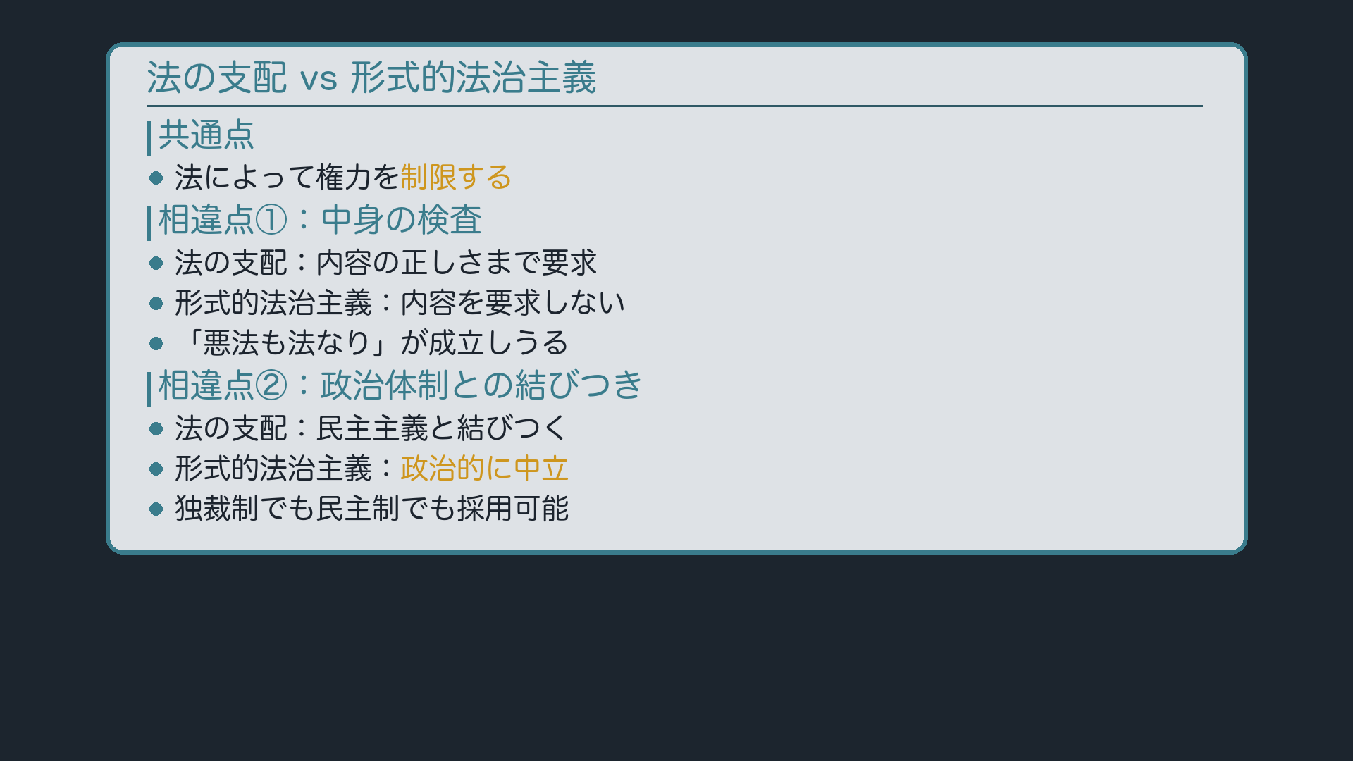 法の支配と形式的法治主義の対比(共通点+相違点2つ)