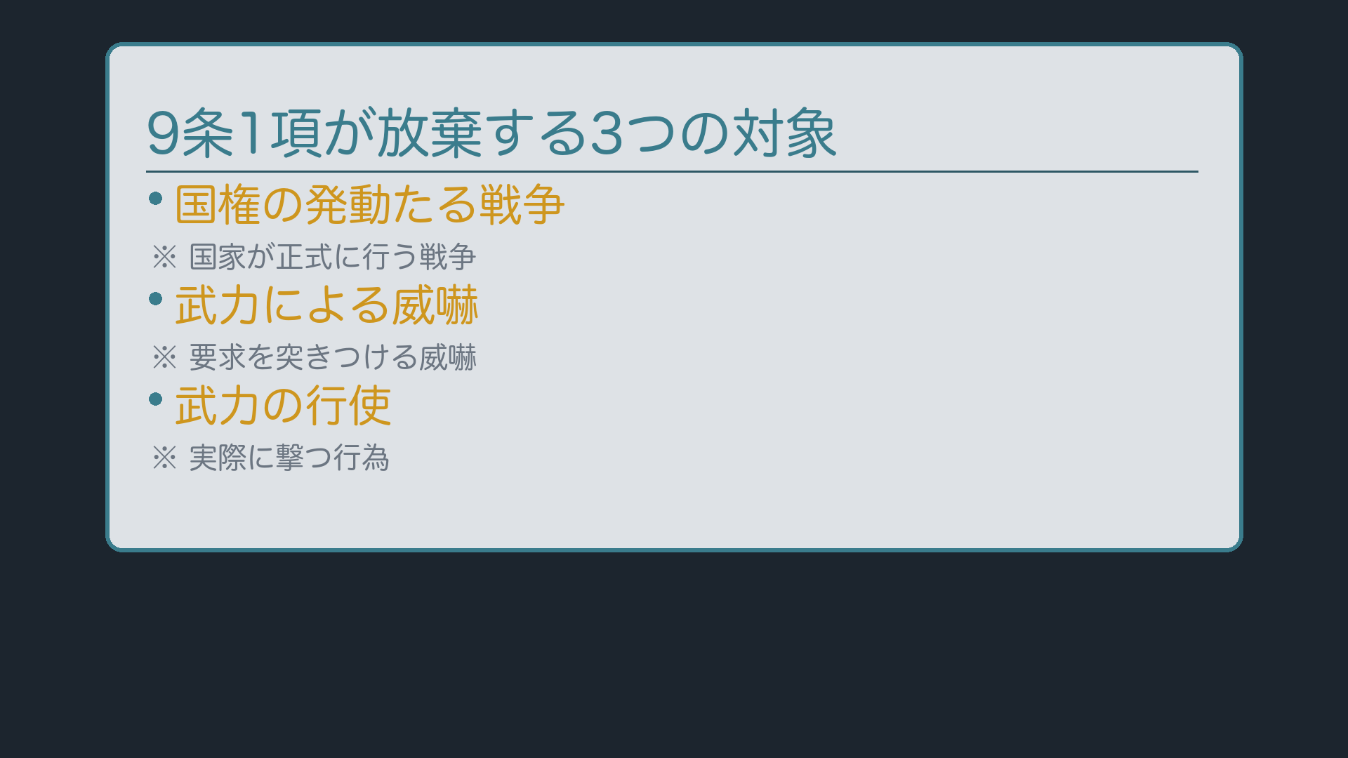 9条1項が放棄する3つの対象(国権の発動たる戦争/武力による威嚇/武力の行使)