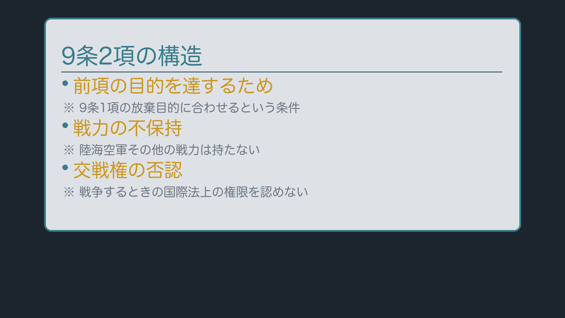 9条2項の構造(前項の目的を達するため/戦力の不保持/交戦権の否認)