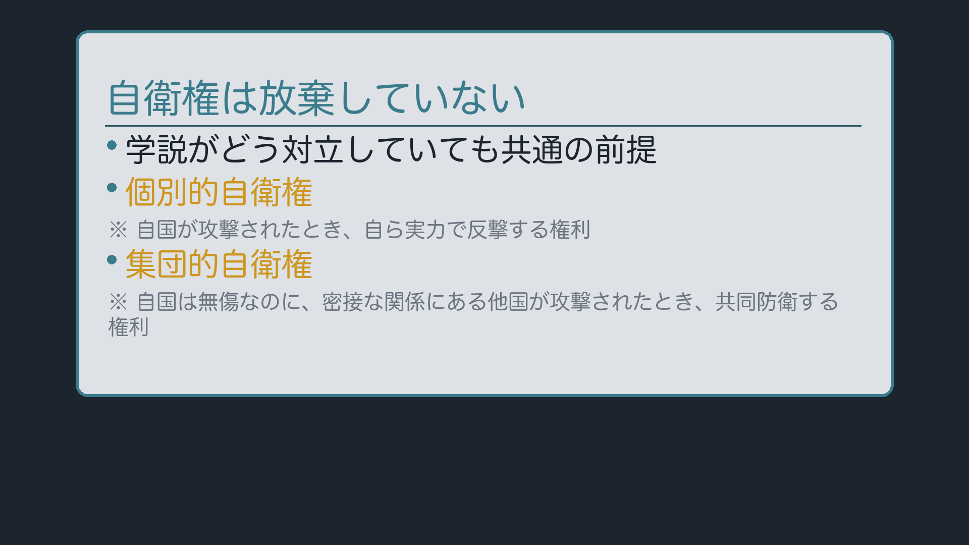自衛権は放棄していない、という前提(個別的自衛権と集団的自衛権の対比)
