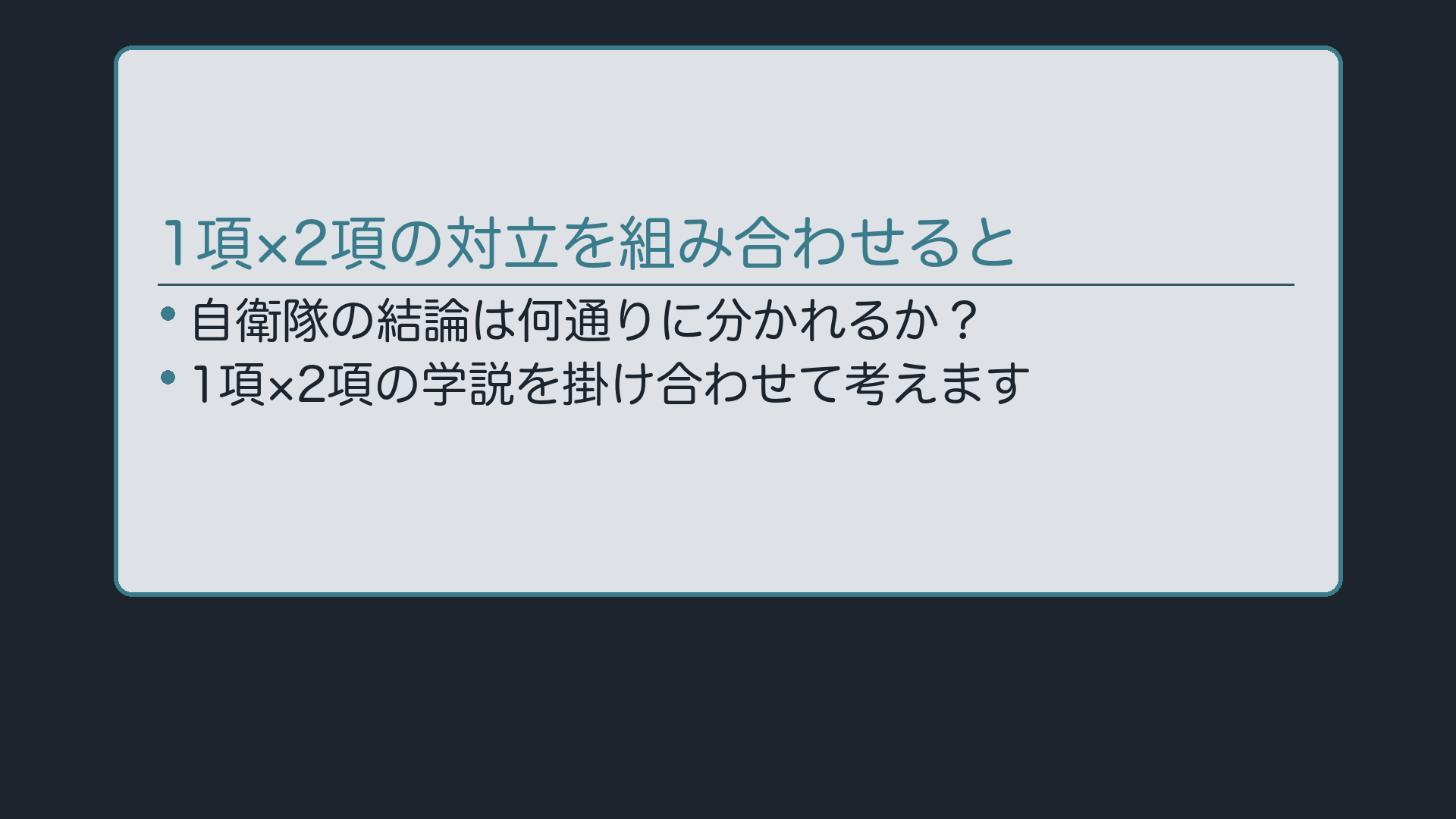 問いかけボード(1項×2項の対立を組み合わせると、自衛隊の結論は何通りに分かれるか)