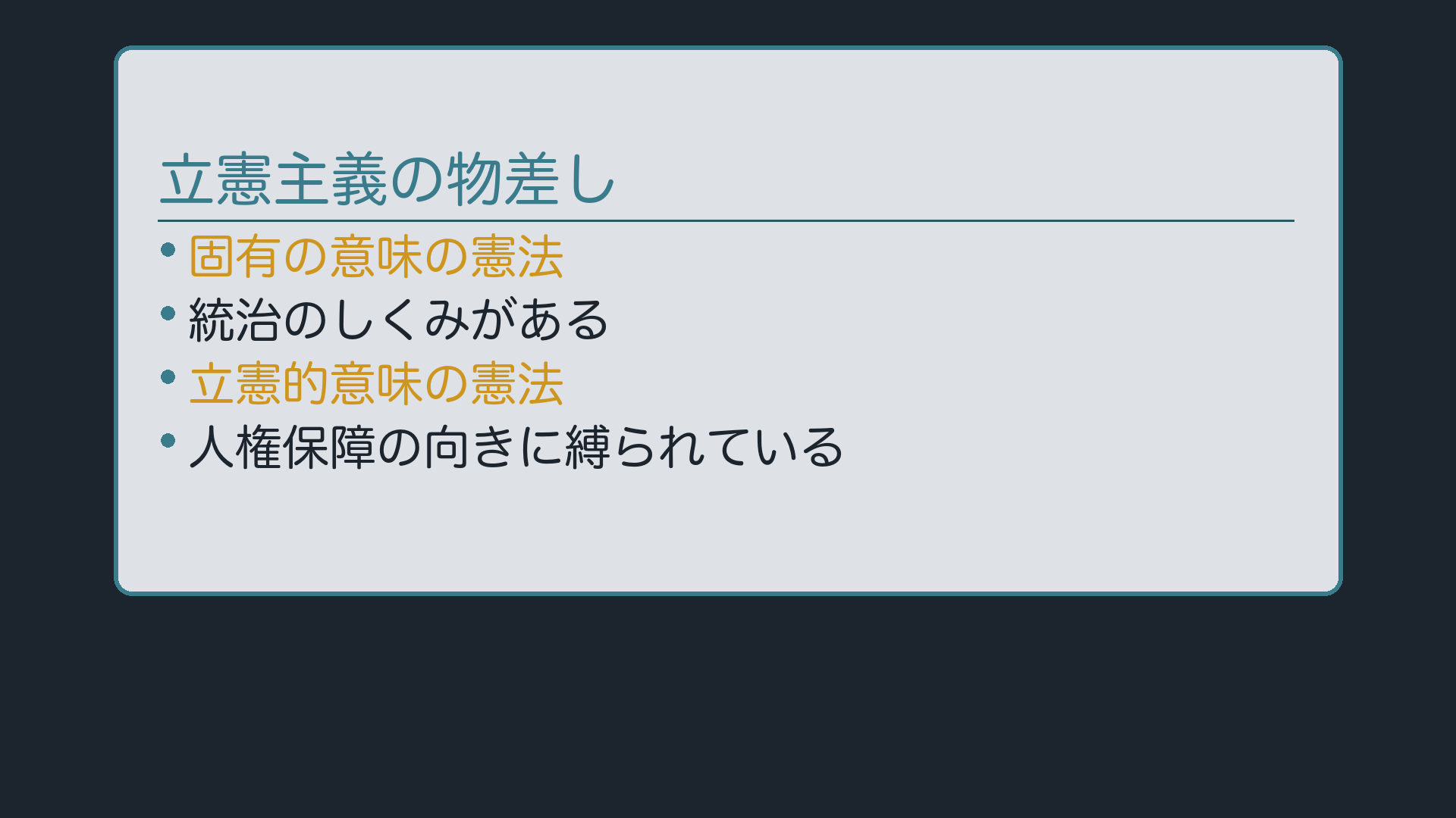 立憲主義の物差し(固有の意味の憲法=統治のしくみがある/立憲的意味の憲法=人権保障の向きに縛られている)