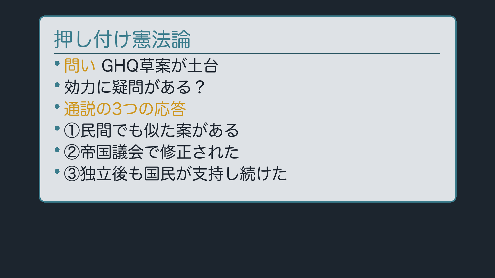 押し付け憲法論の構造(問題提起:GHQ草案が土台→通説の3つの応答)