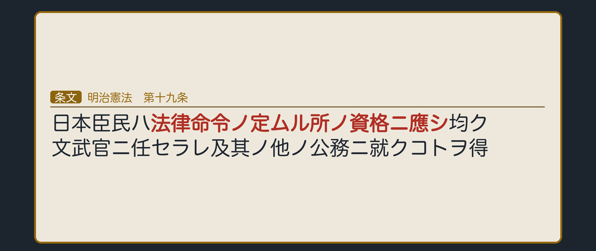 明治憲法19条の条文(「法律命令ノ定ムル所ノ資格ニ應シ」の部分が法律の留保)