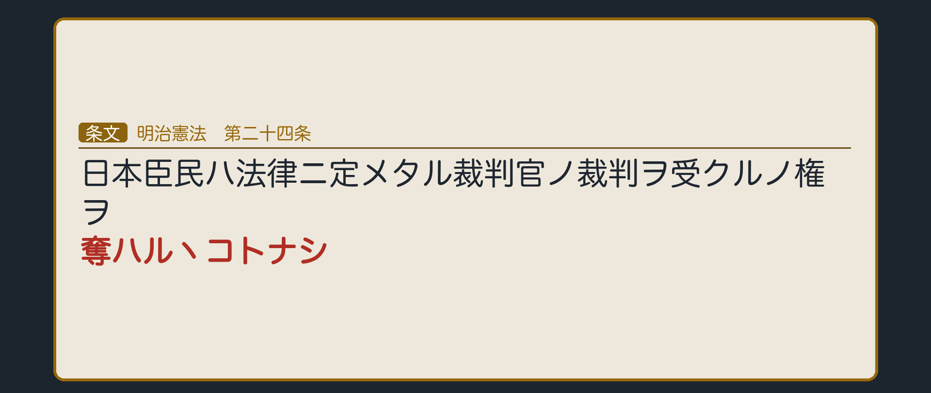 明治憲法24条の条文(日本臣民ハ法律ニ定メタル裁判官ノ裁判ヲ受クルノ権ヲ奪ハルヽコトナシ)