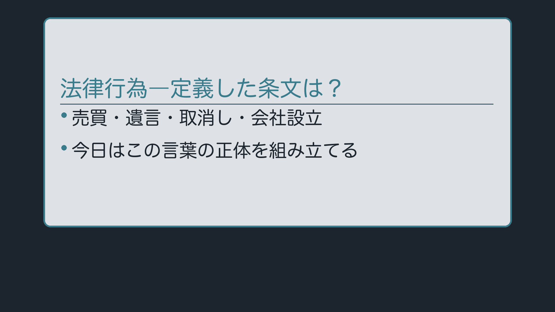 問いかけ:法律行為ー定義した条文は?