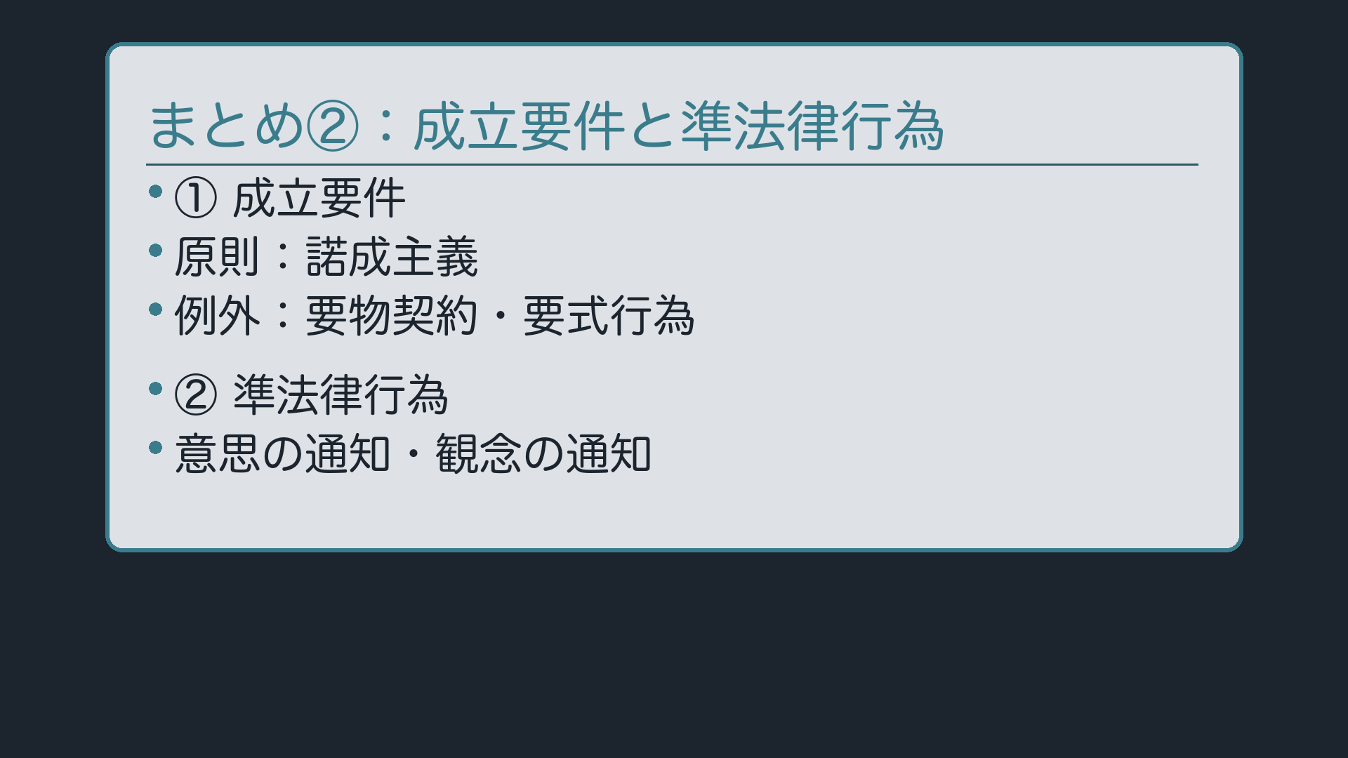 まとめ②:成立要件と準法律行為